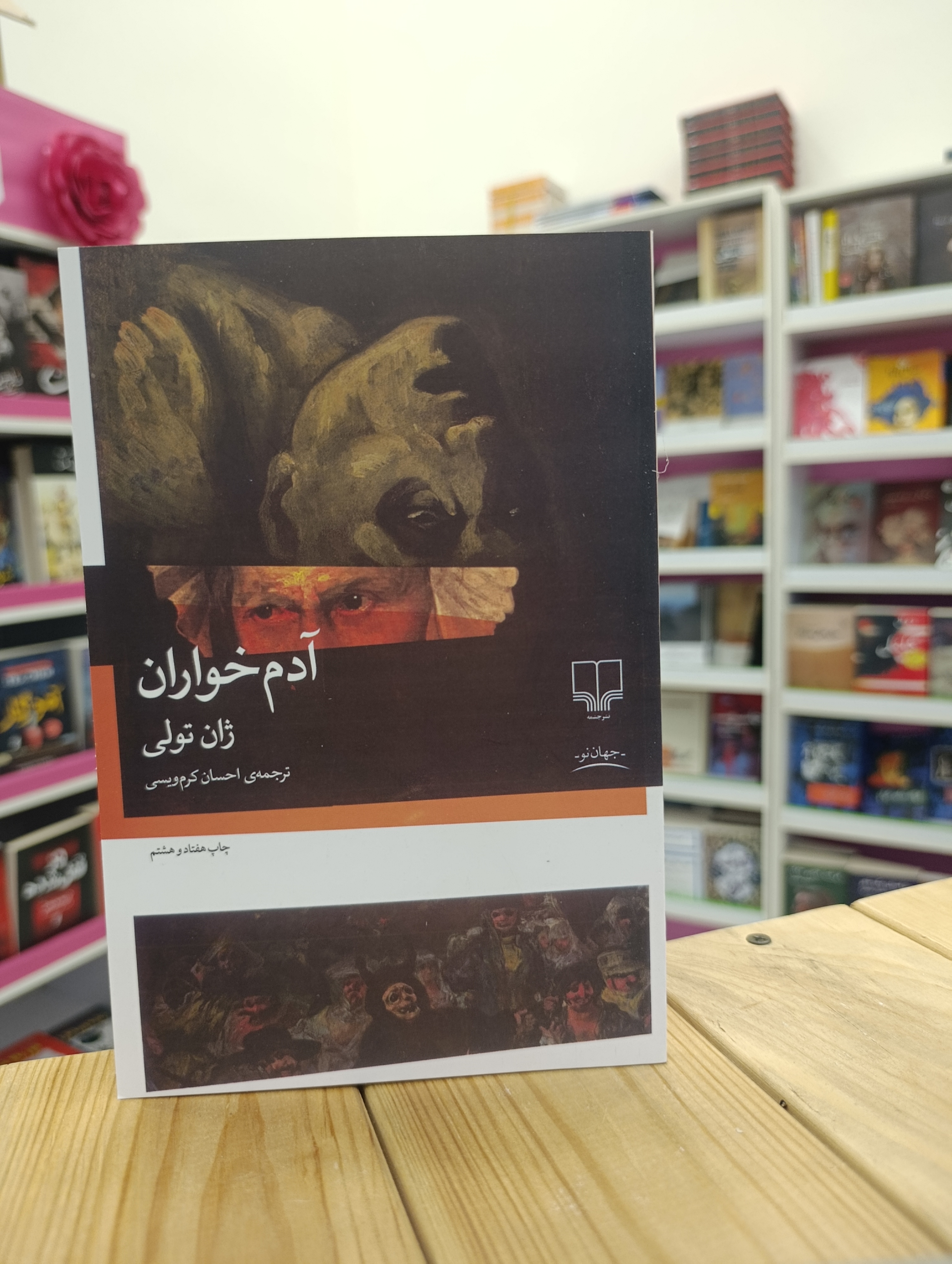 کتاب آدم خواران نوشته ژان تولی انتشارات چشمه
