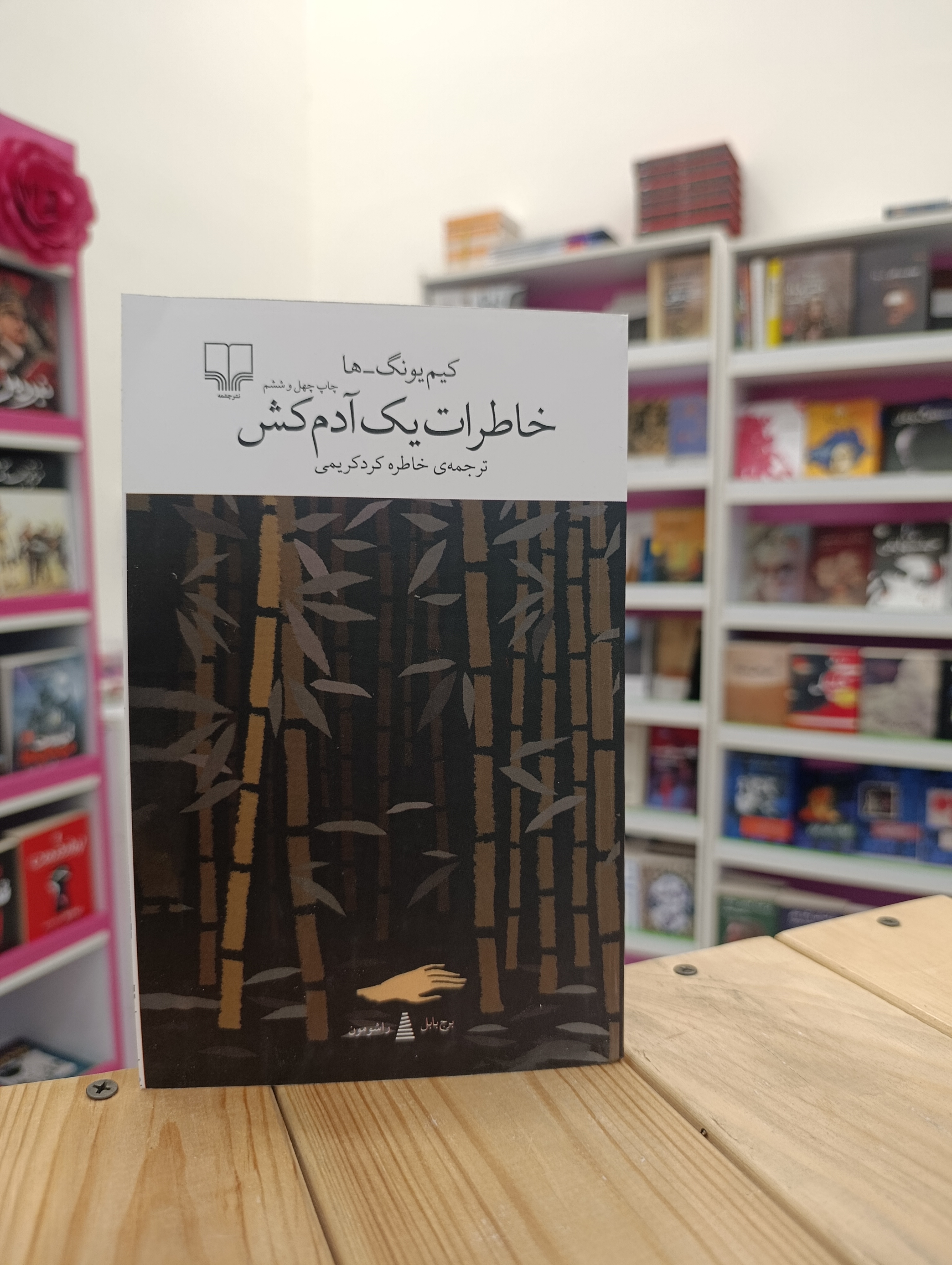 کتاب خاطرات یک آدم کش نوشته کیم یونگ ها انتشارات چشمه