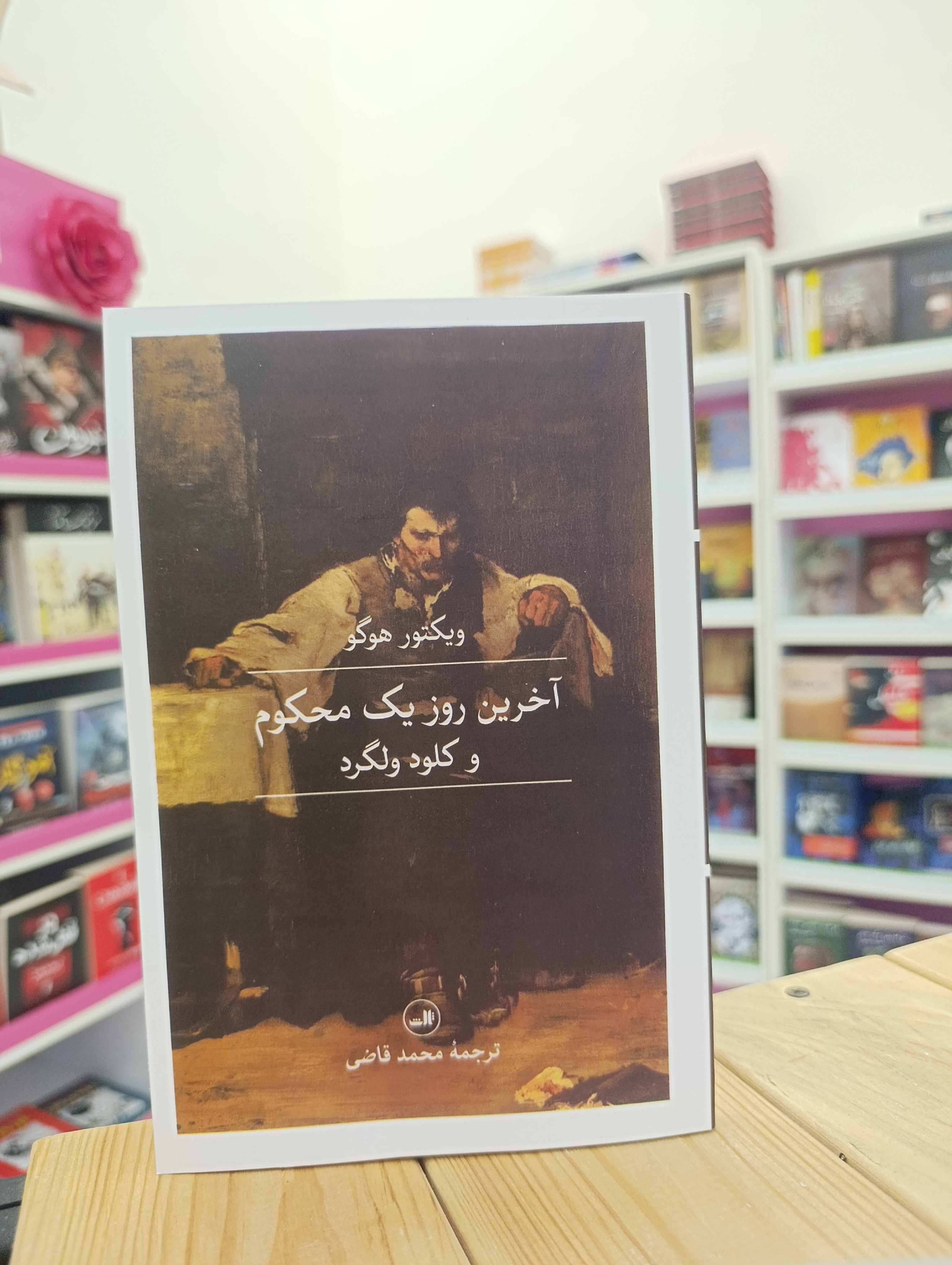 کتاب آخرین روز یک محکوم و کلود ولگرد نوشته ویکتور هوگو انتشارات ثالث