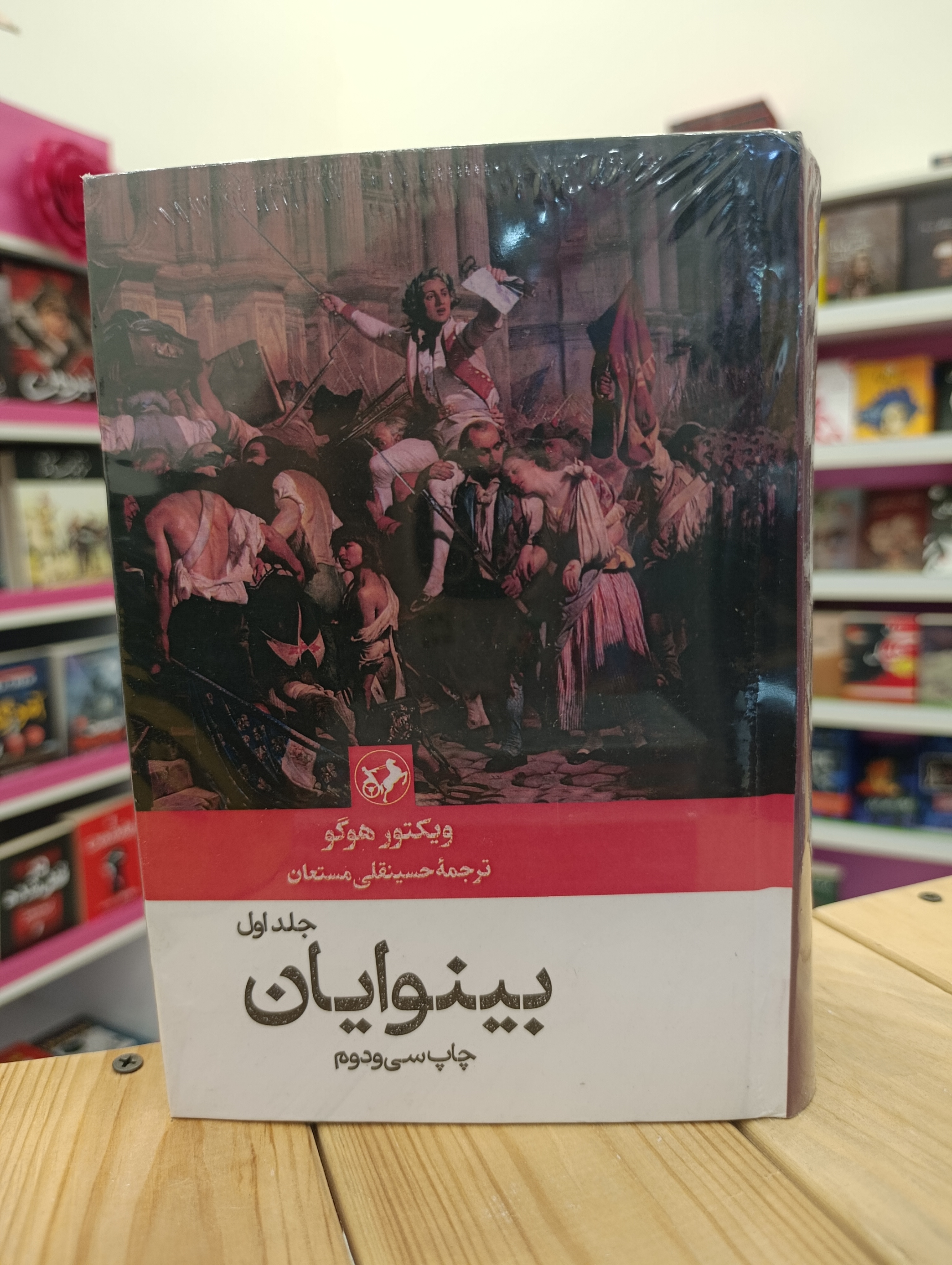 کتاب بینوایان نوشته ویکتور هوگو انتشارات امیرکبیر دو جلدی