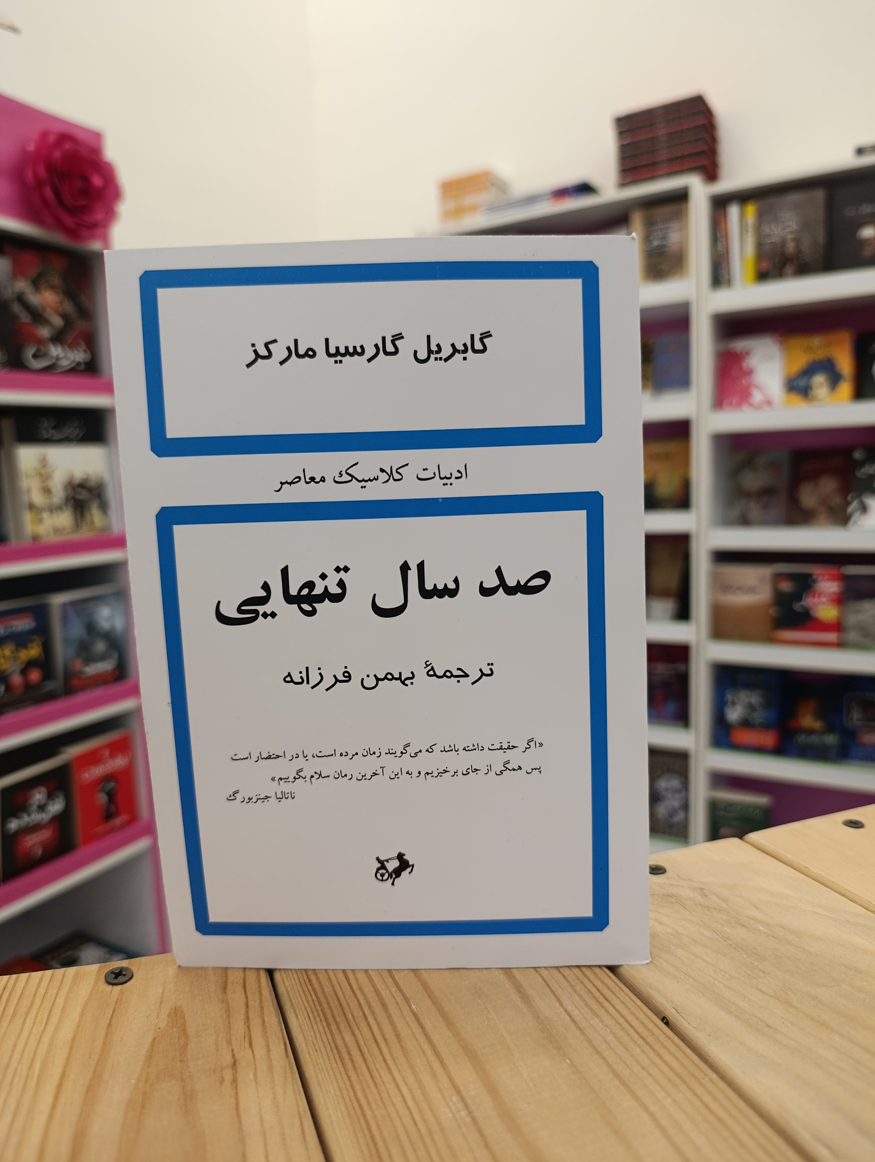 کتاب صد سال تنهایی نوشته گابریل گارسیا انتشارات امیرکبیر