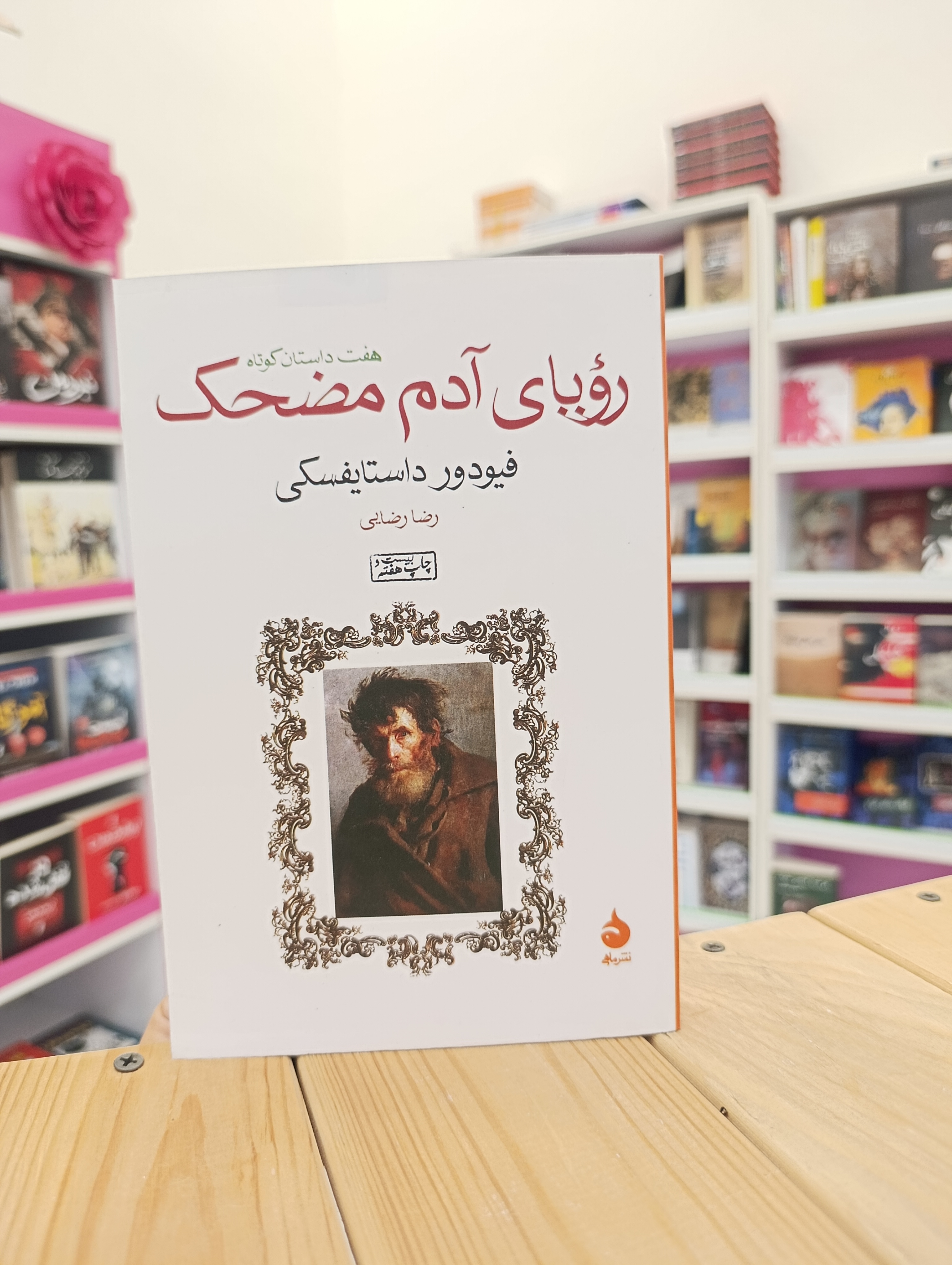 کتاب رویای آدم مضحک نوشته فیودور داستایفسکی انتشارات ماهی
