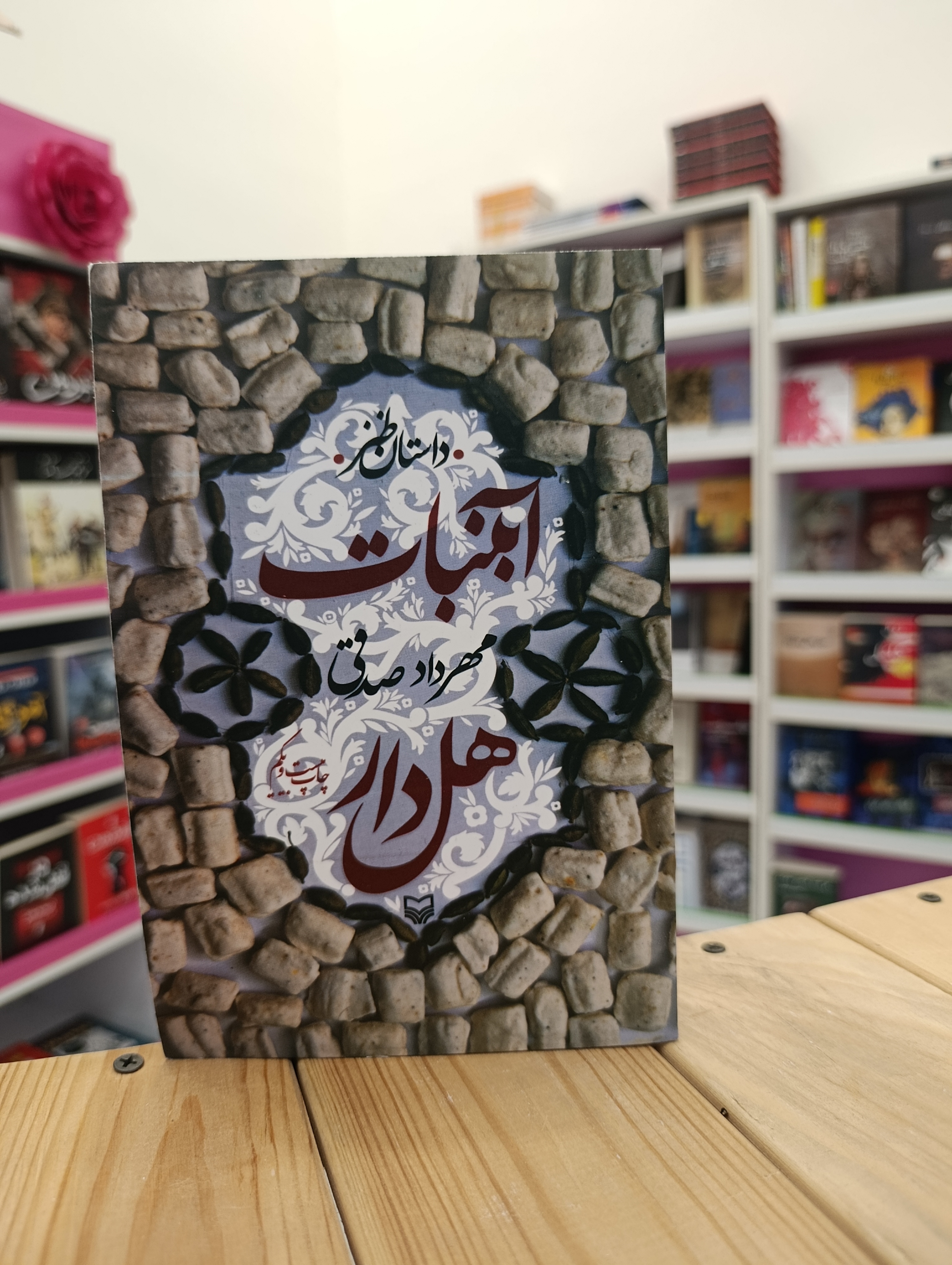کتاب آبنبات هل دار نوشته مهرداد صدقی انتشارات سوره مهر