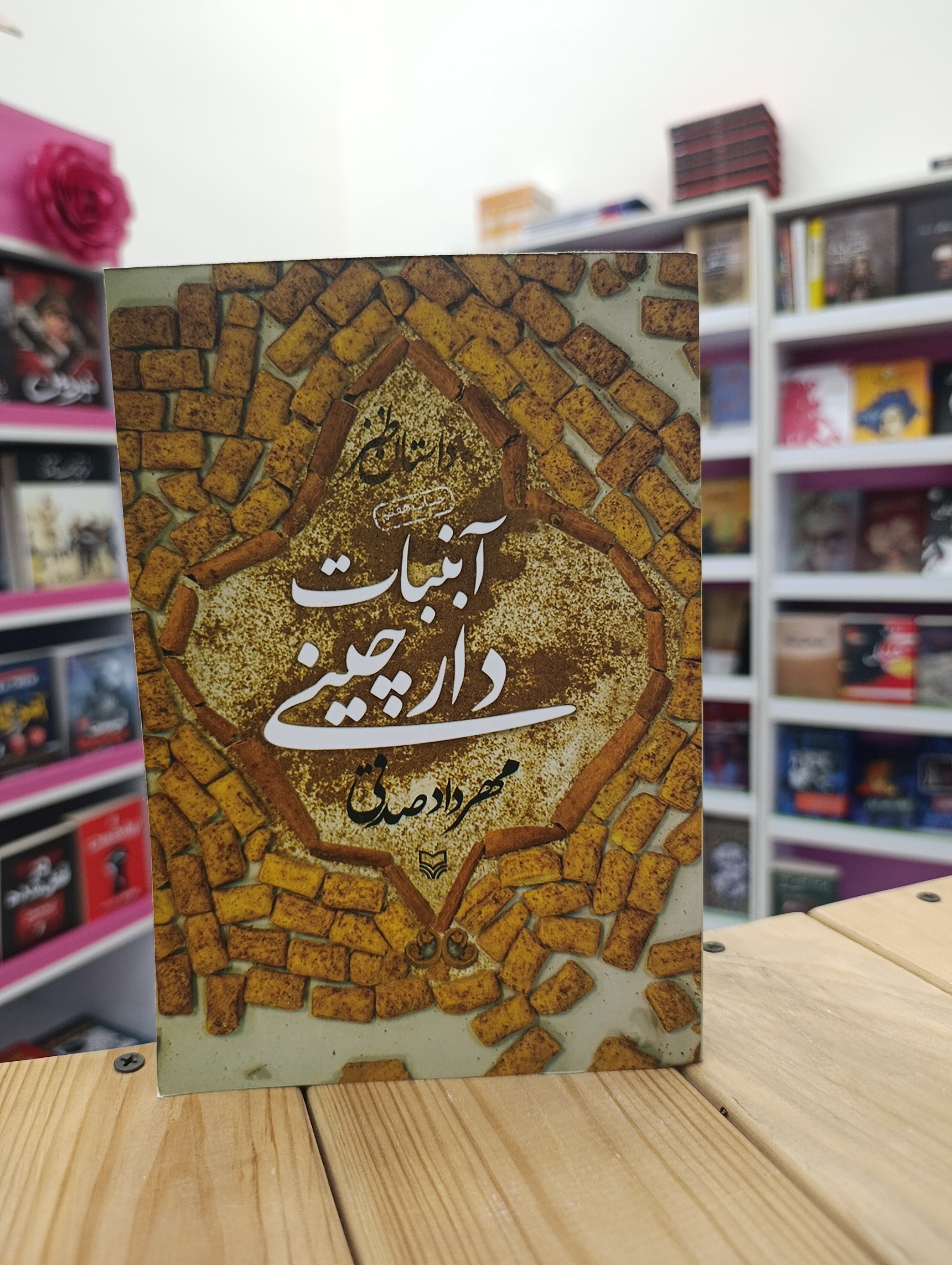 کتاب آبنبات دارچینی نوشته مهراد صدقی انتشارات سوره مهر