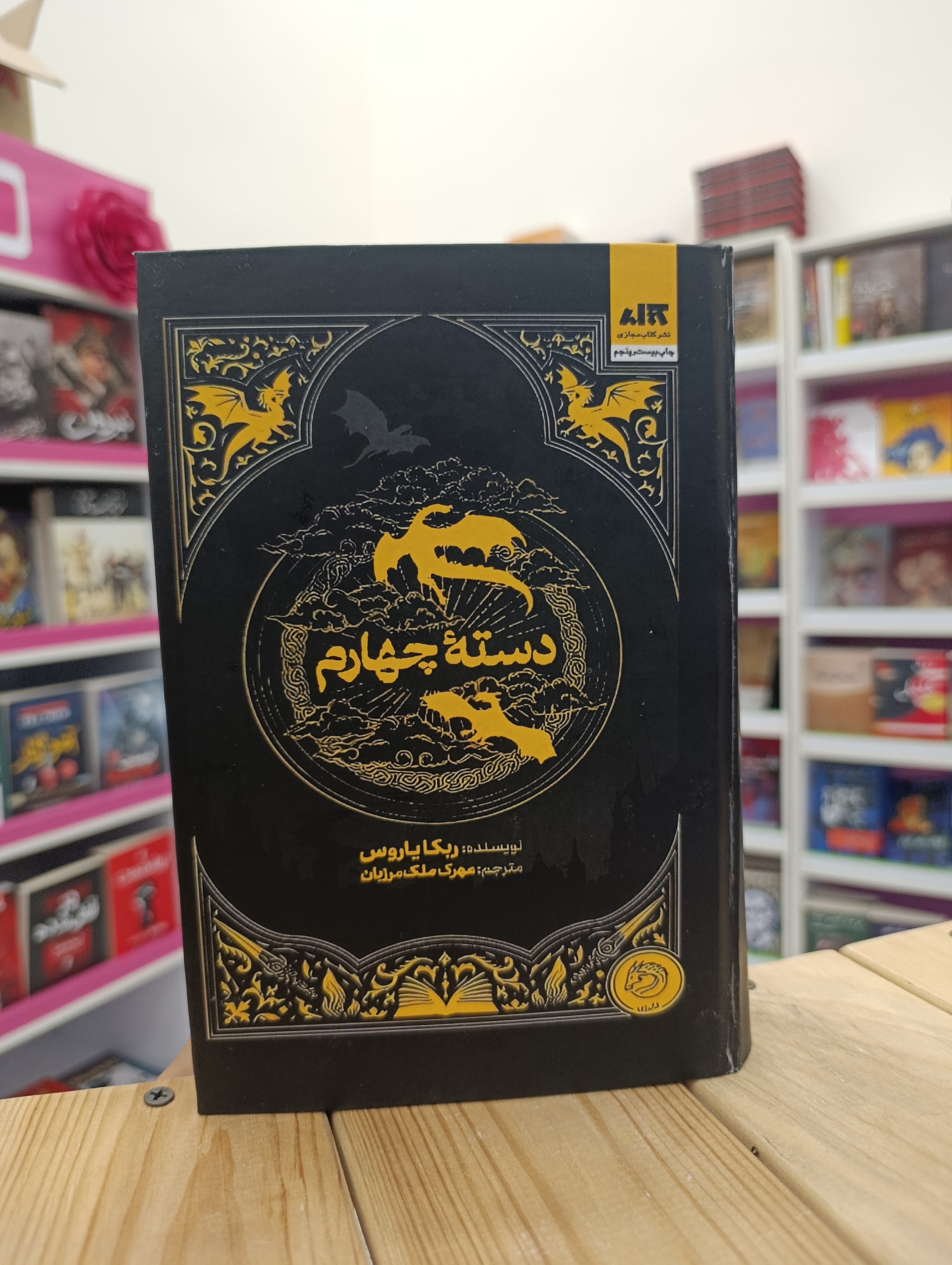 کتاب دسته چهارم نوشته ربکا یاروس انتشارات مجازی