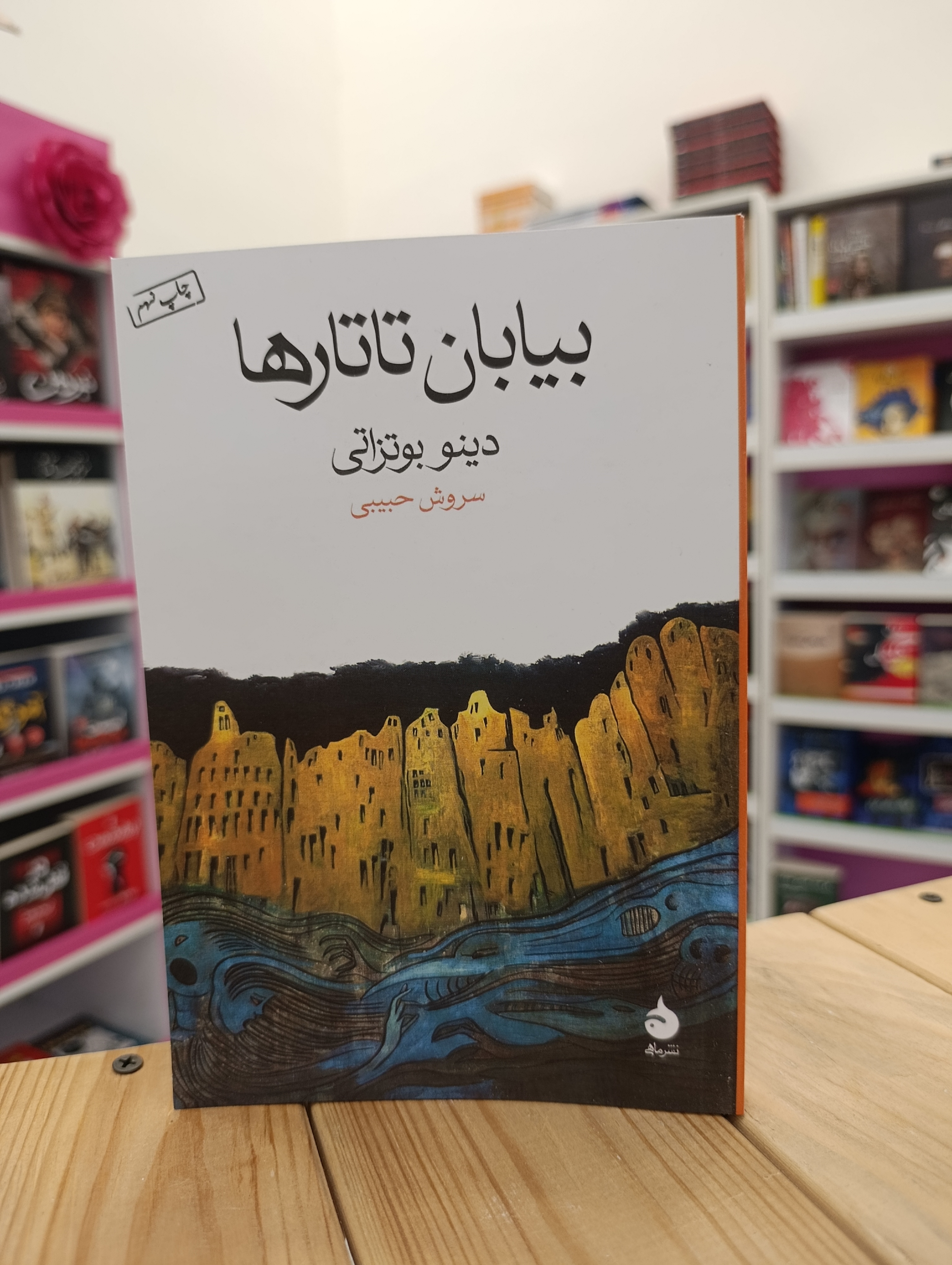 کتاب بیابان تاتارها نوشته دینو بوتزاتی انتشارات ماهی