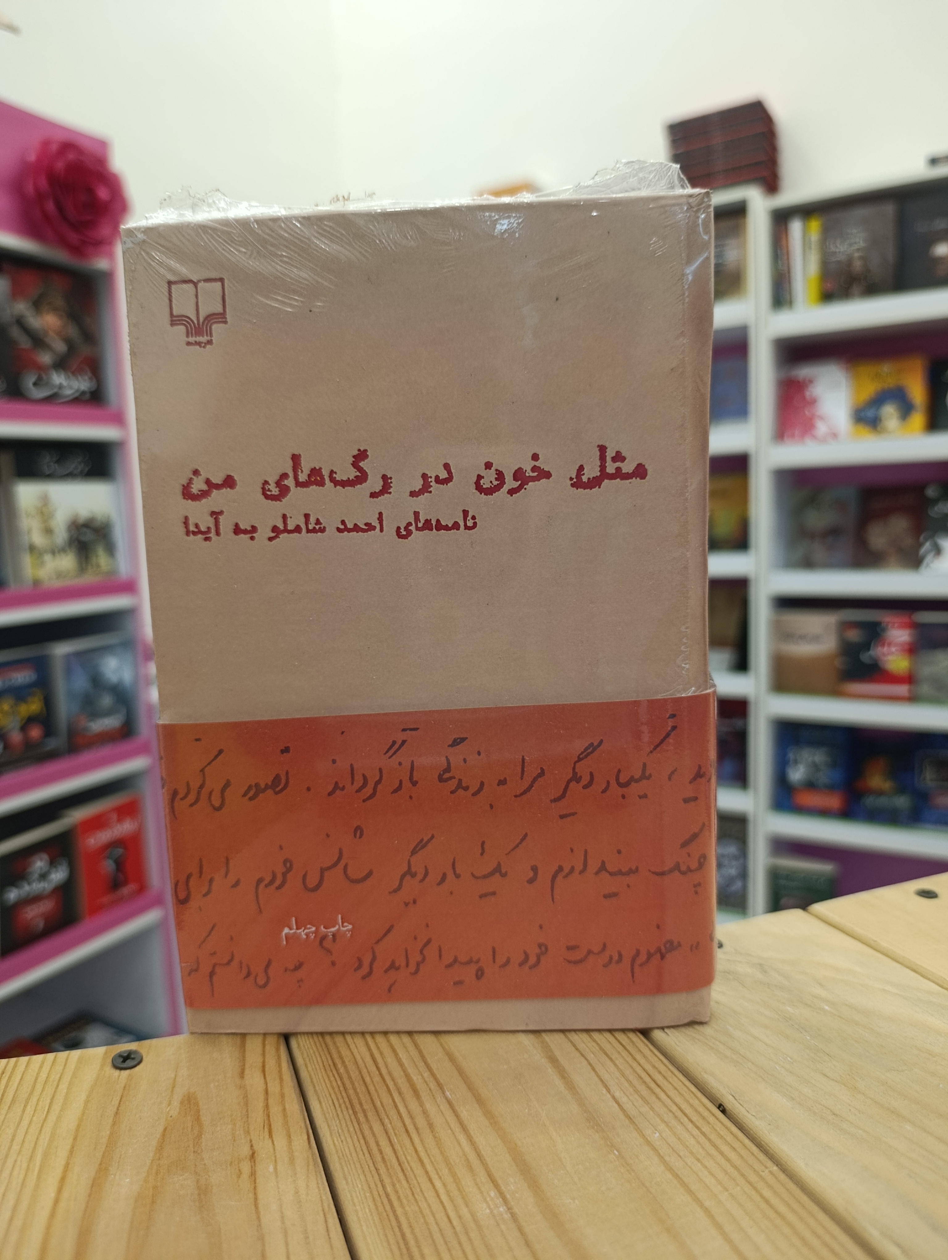 کتاب مثل خون در رگ های من نوشته احمد شاملو انتشارات چشمه