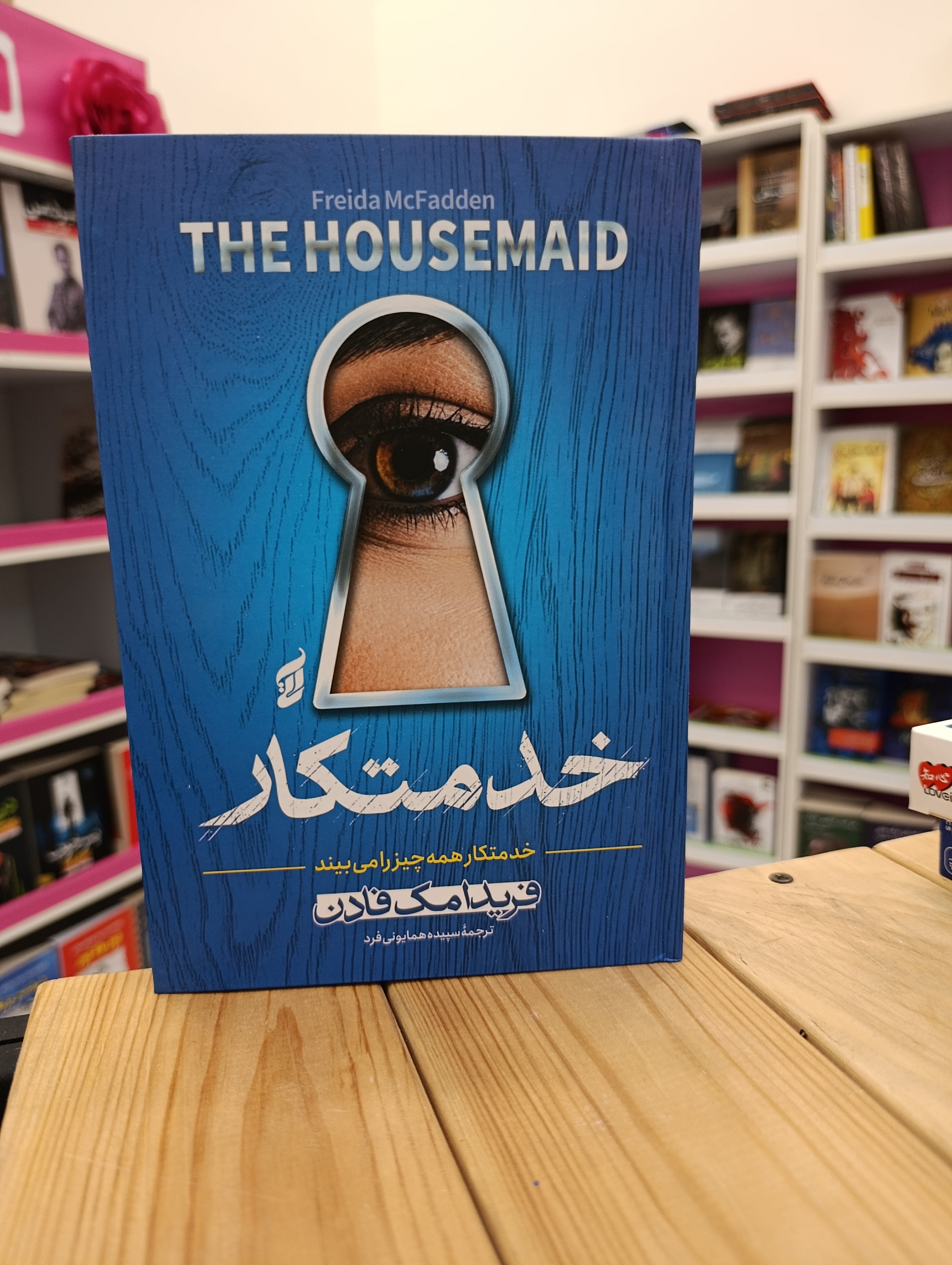 کتاب خدمتکار نوشته فریدا مک فادن انتشارات آتیسا