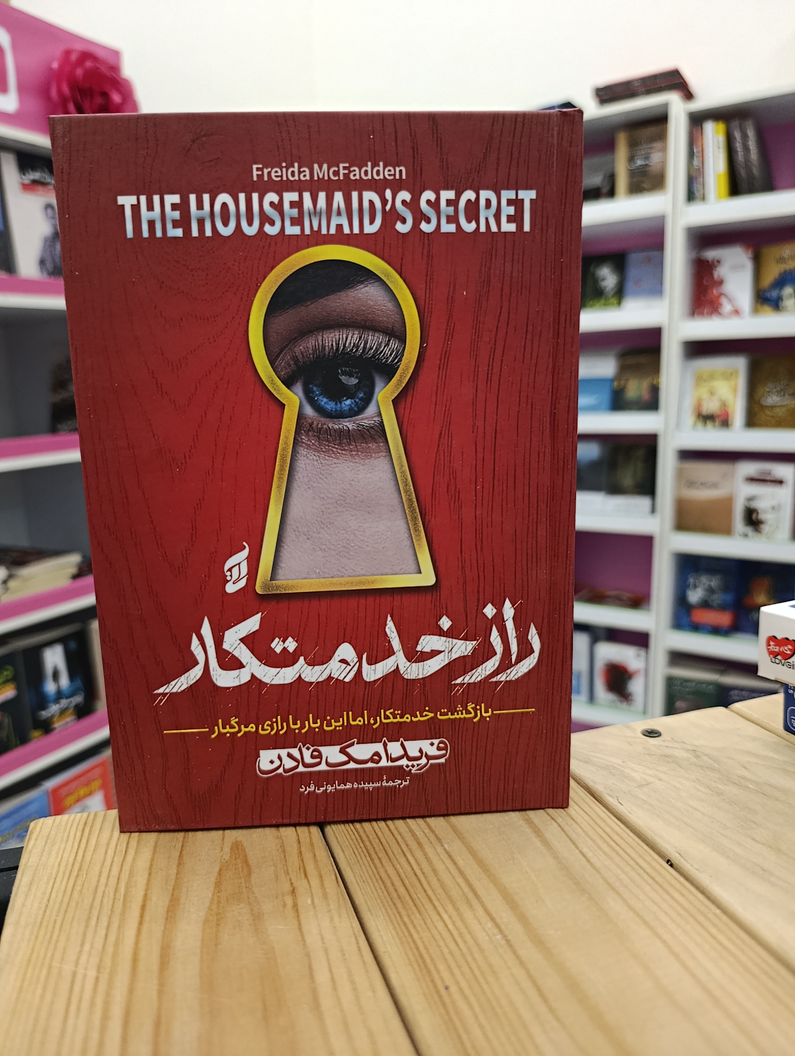 کتاب راز خدمتکار نوشته فریدا مک فادن انتشارات آتیسا