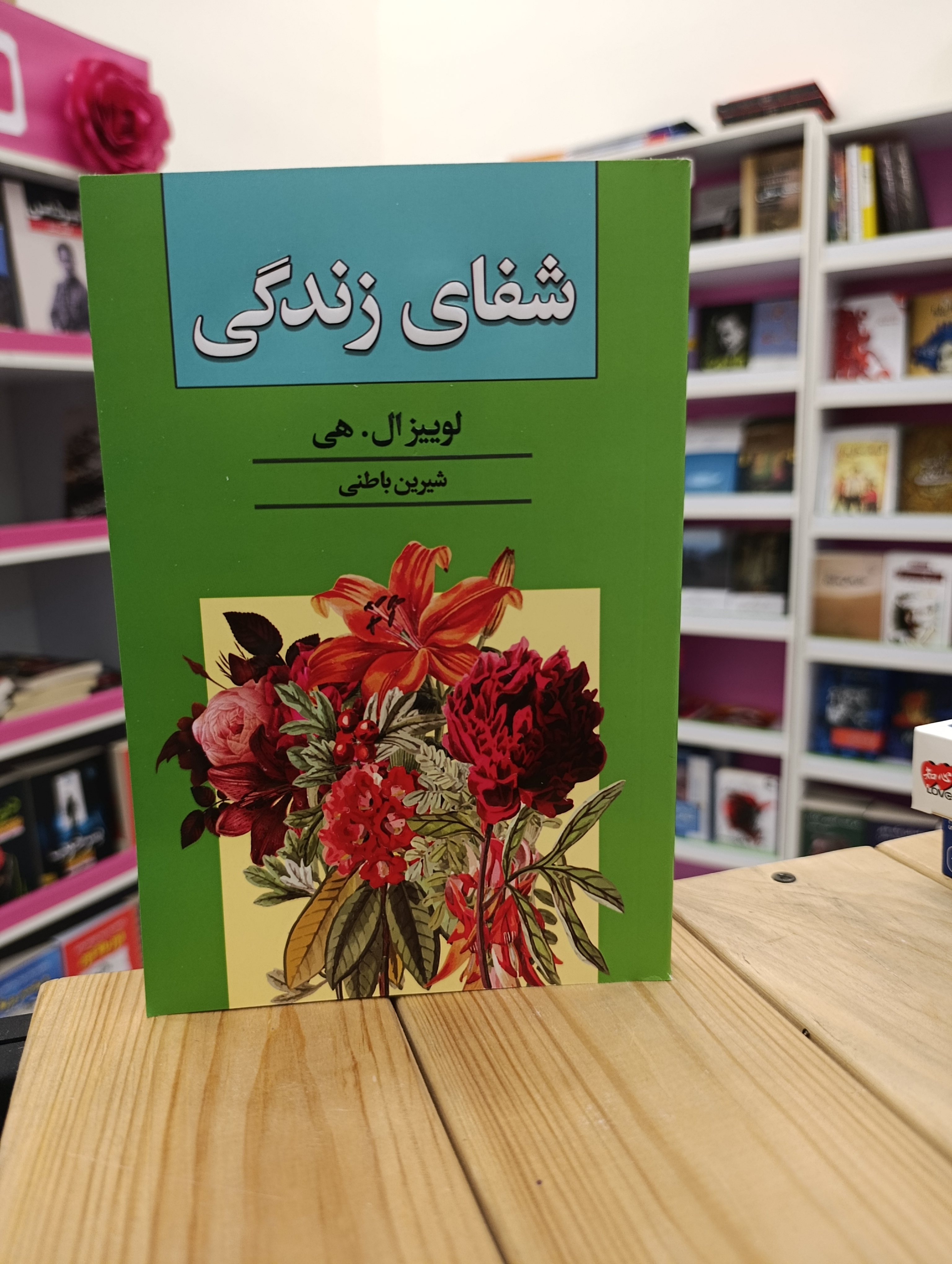 کتاب شفای زندگی نوشته لوییز ال هی انتشارات آتیسا