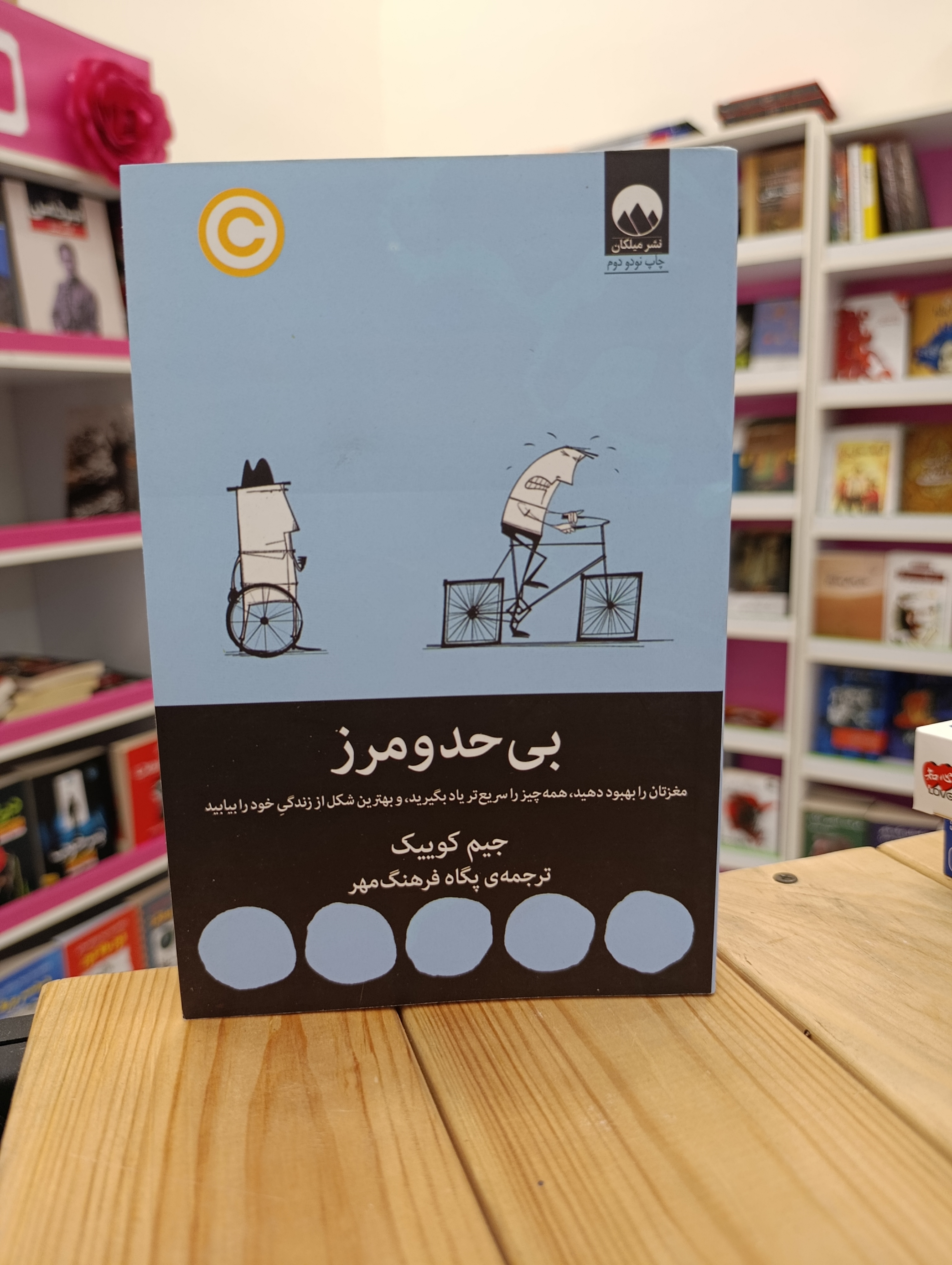کتاب بی حد و مرز نوشته جیم کوییک انتشارات میلکان