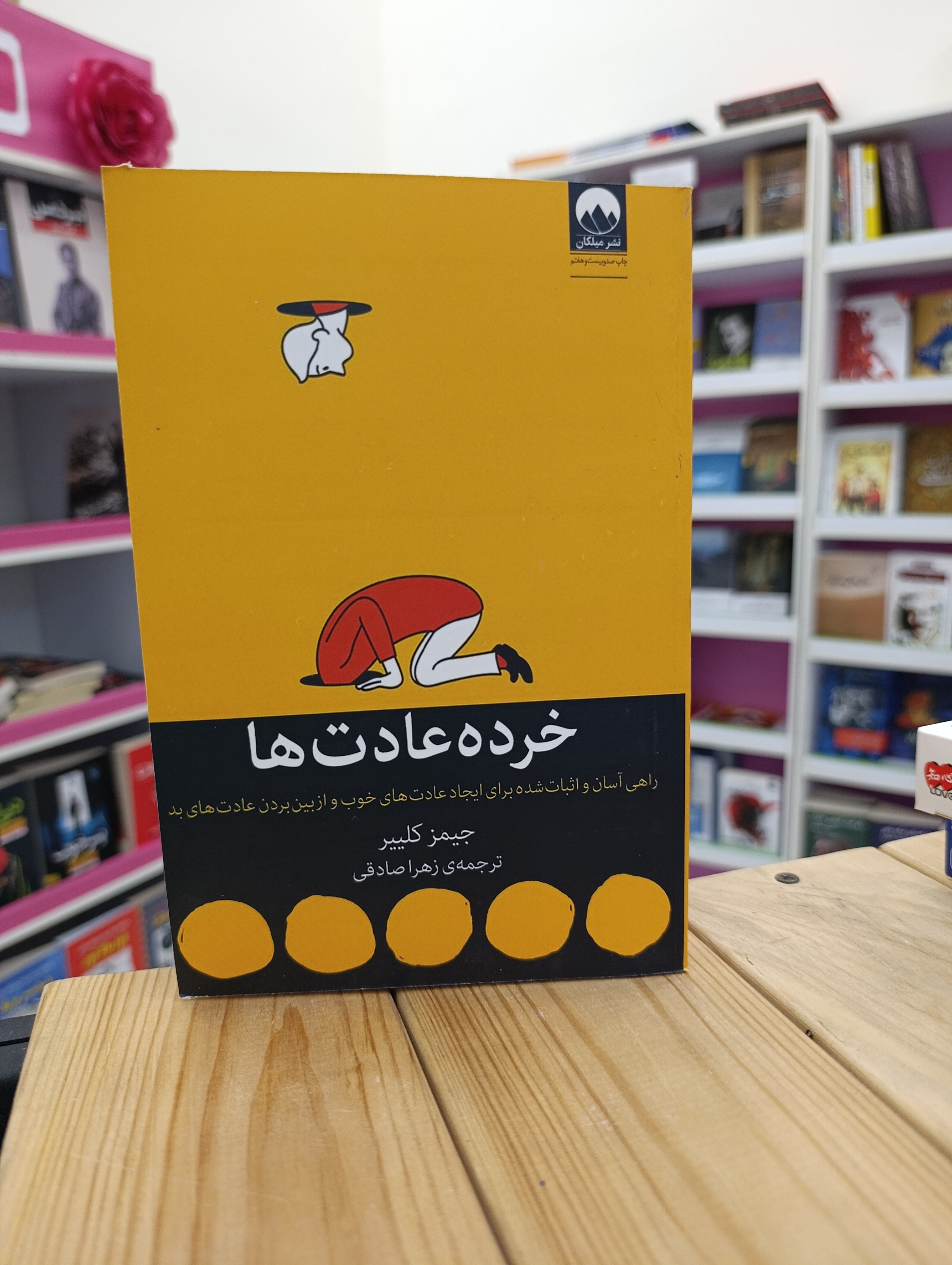 کتاب خرده عادت ها نوشته جیمز کلیبر انتشارات میلکان