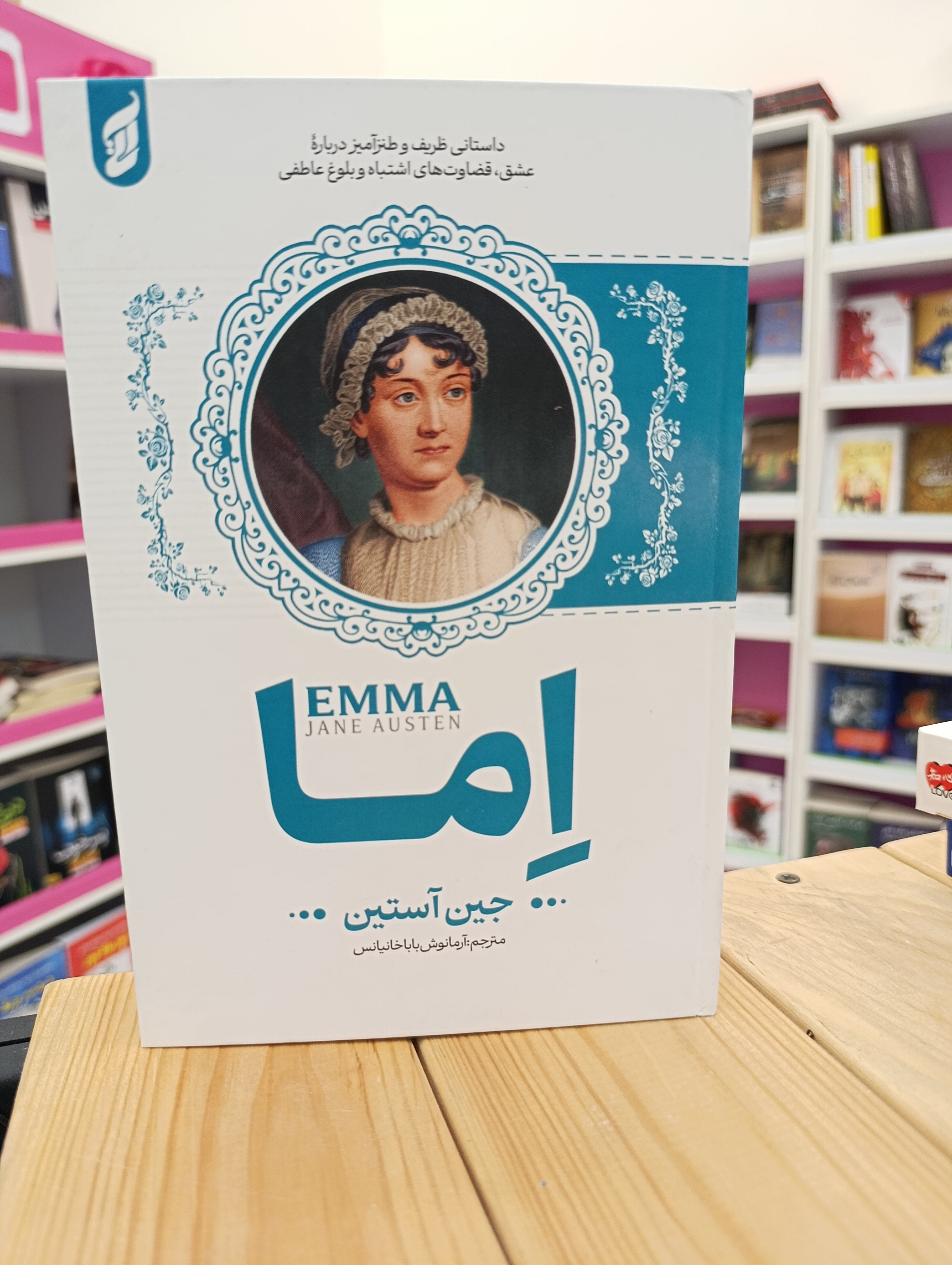 کتاب اما نوشته جین آستین انتشارات آتیسا
