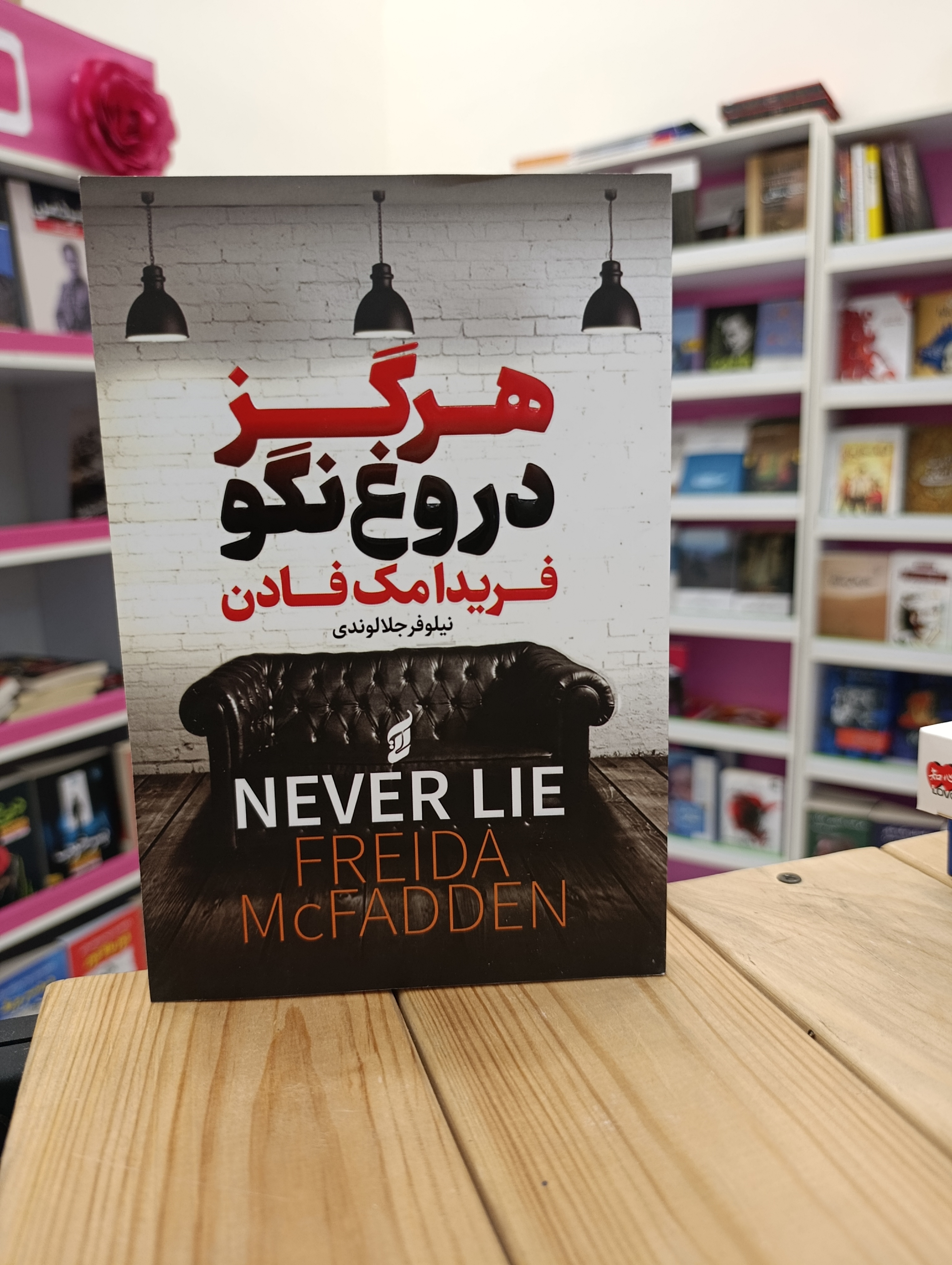 کتاب هرگز دروغ نگو نوشته فریدا مک فادن انتشارات آتیسا