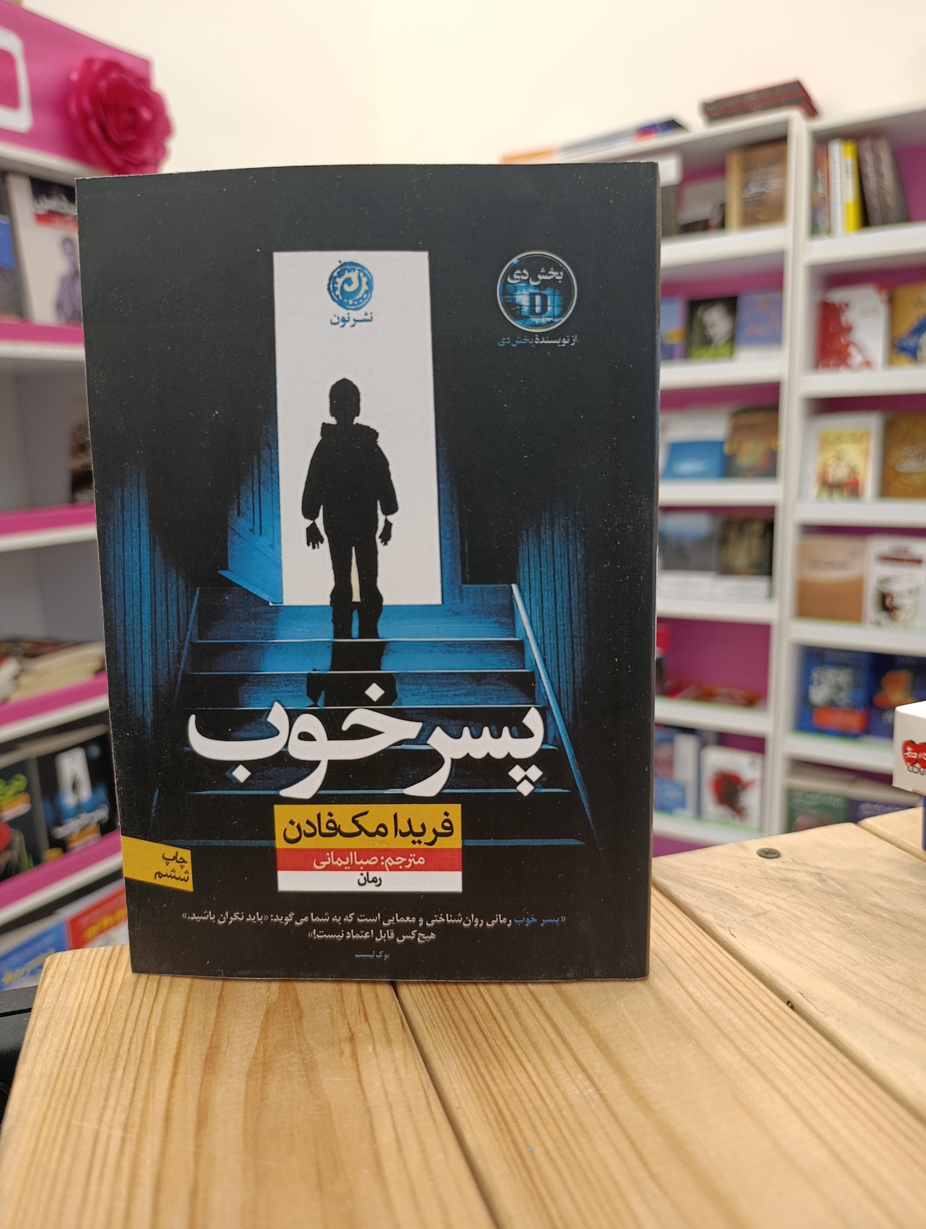 کتاب پسر خوب نوشته فریدا مک فادن انتشارات نون