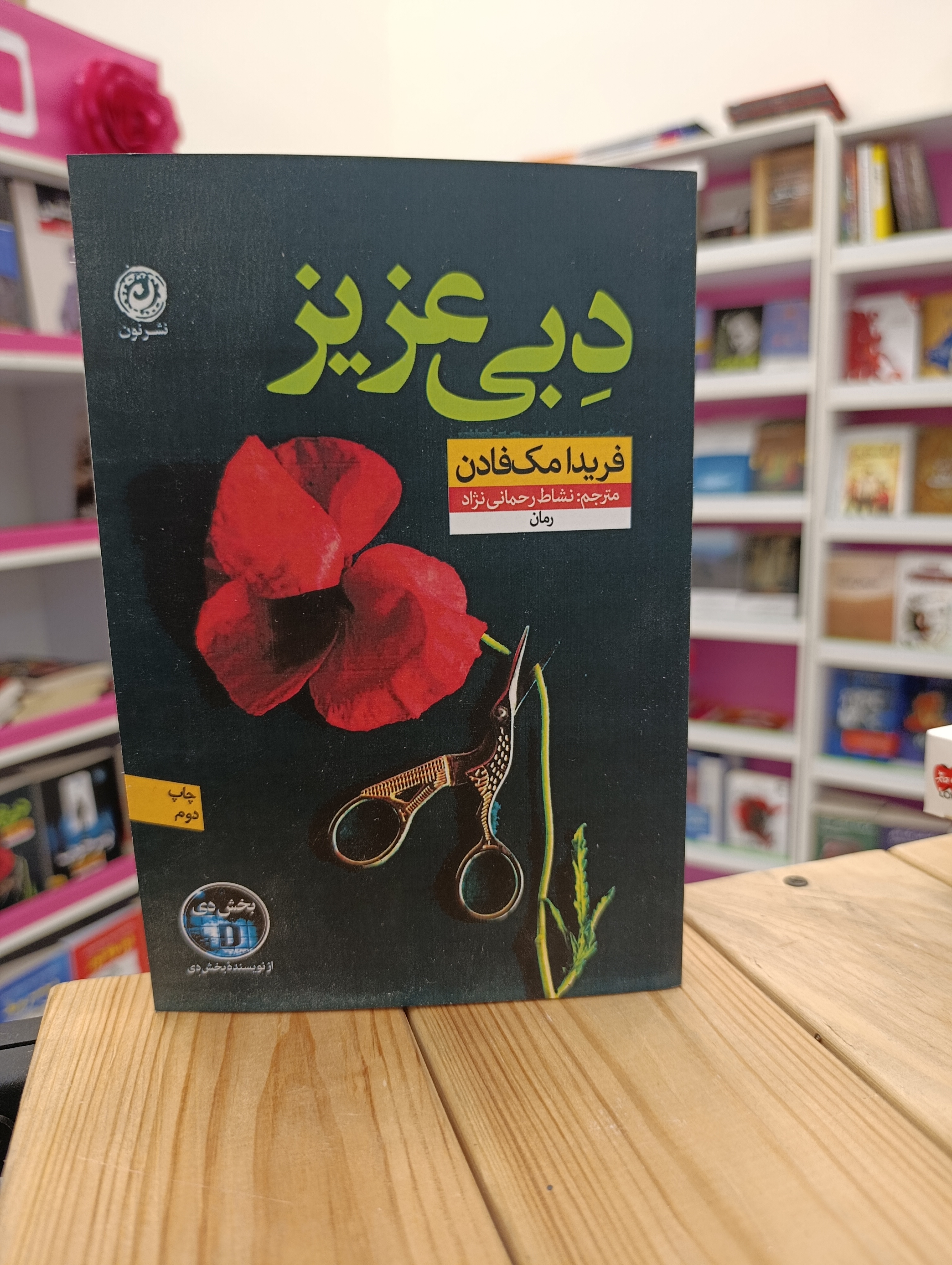 کتاب دبی عزیز نوشته فریدا مک فادن انتشارات نون