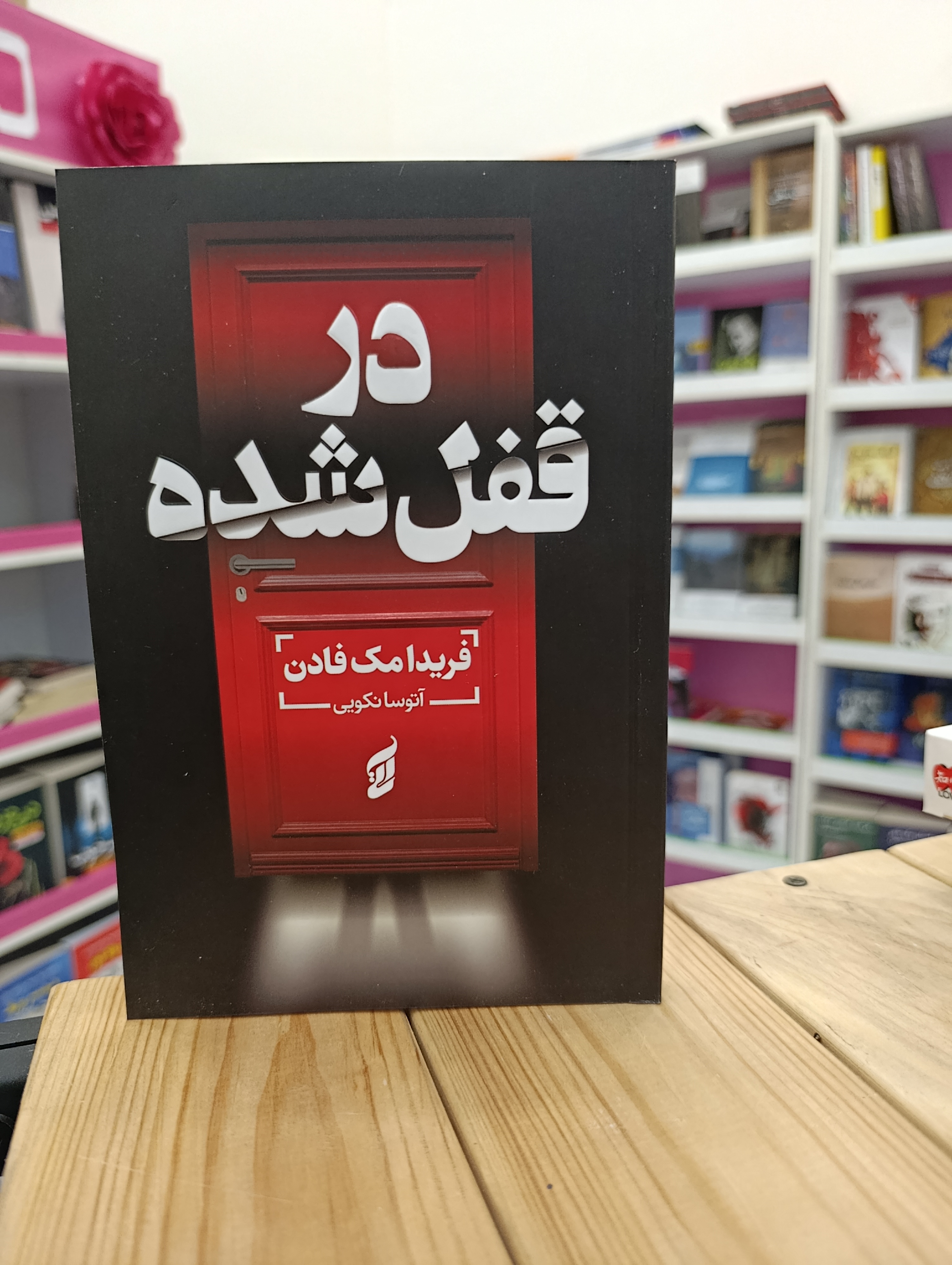 کتاب در قفل شده نوشته فریدا مک فادن انتشارات آتیسا