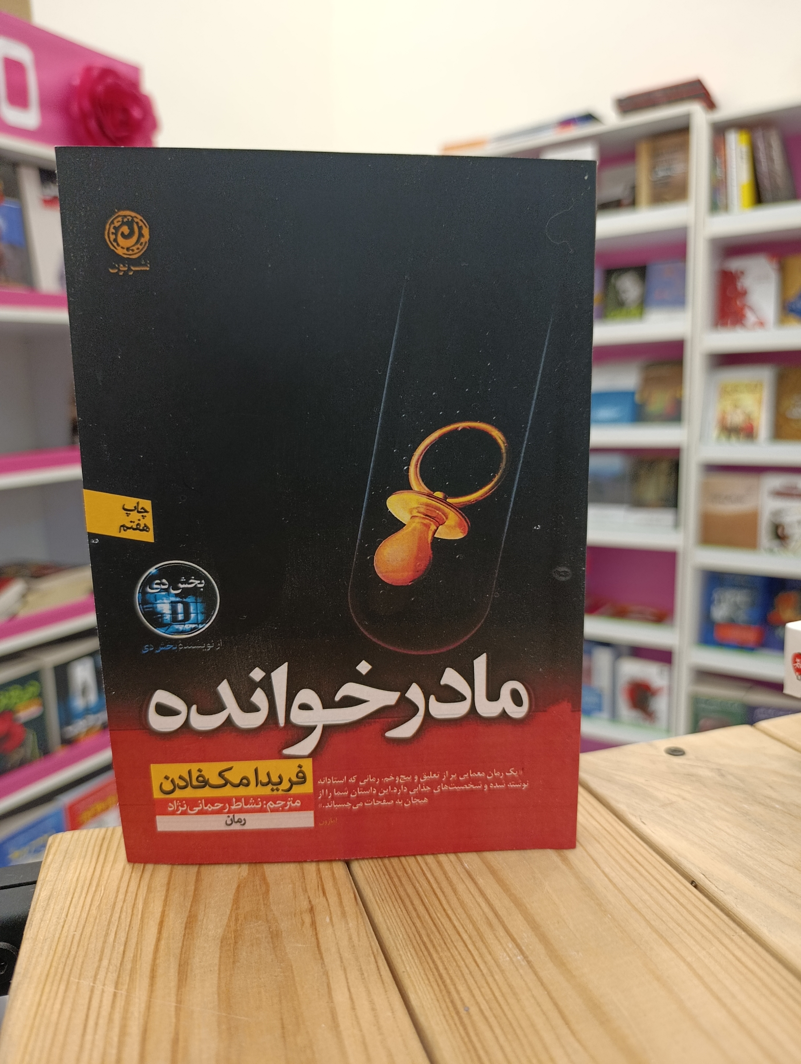 کتاب مادرخوانده نوشته فریدا مک فادن انتشارات نون