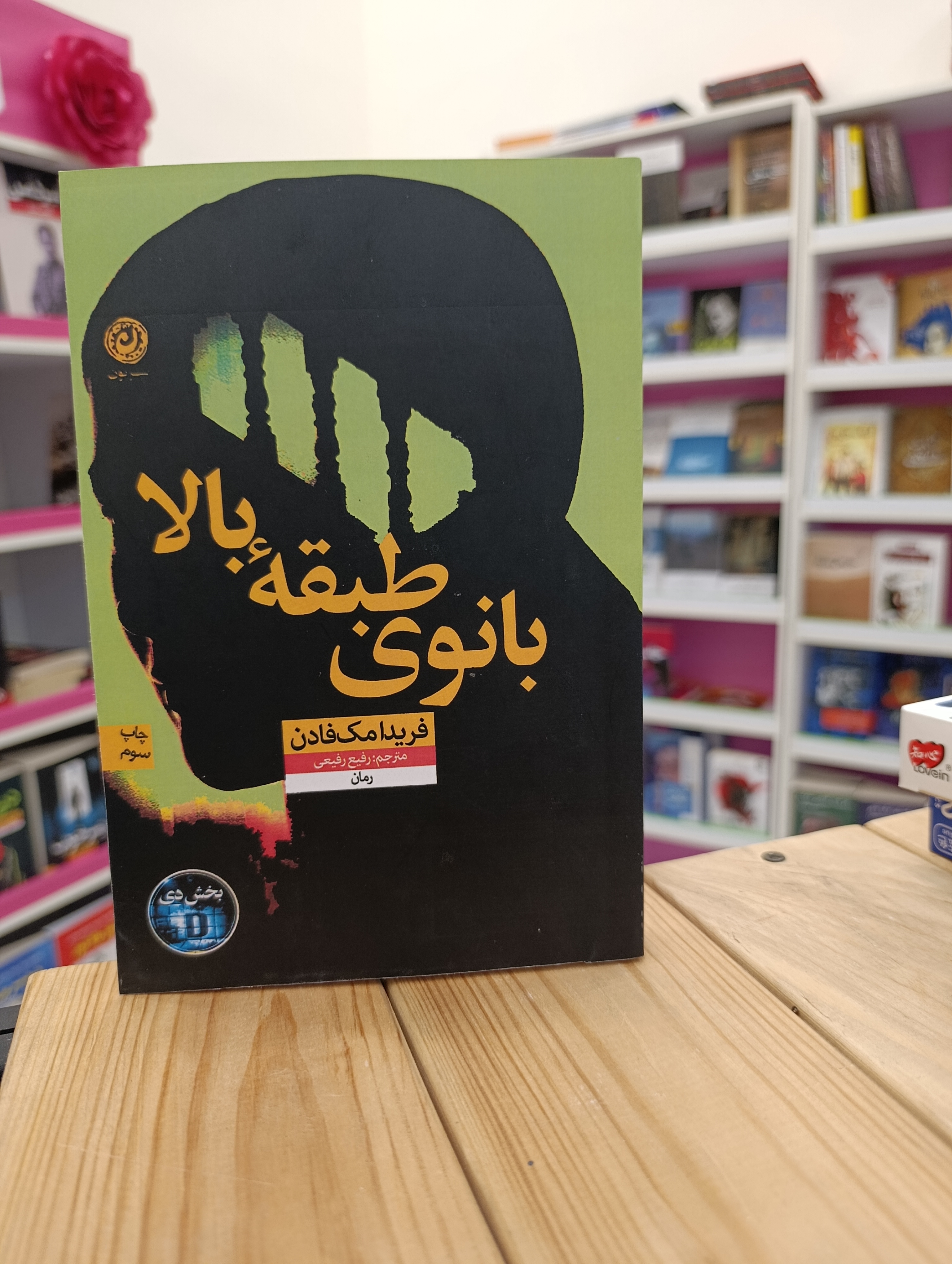 کتاب بانوی طبقه ی بالا نوشته فریدا مک فادن انتشارات نون