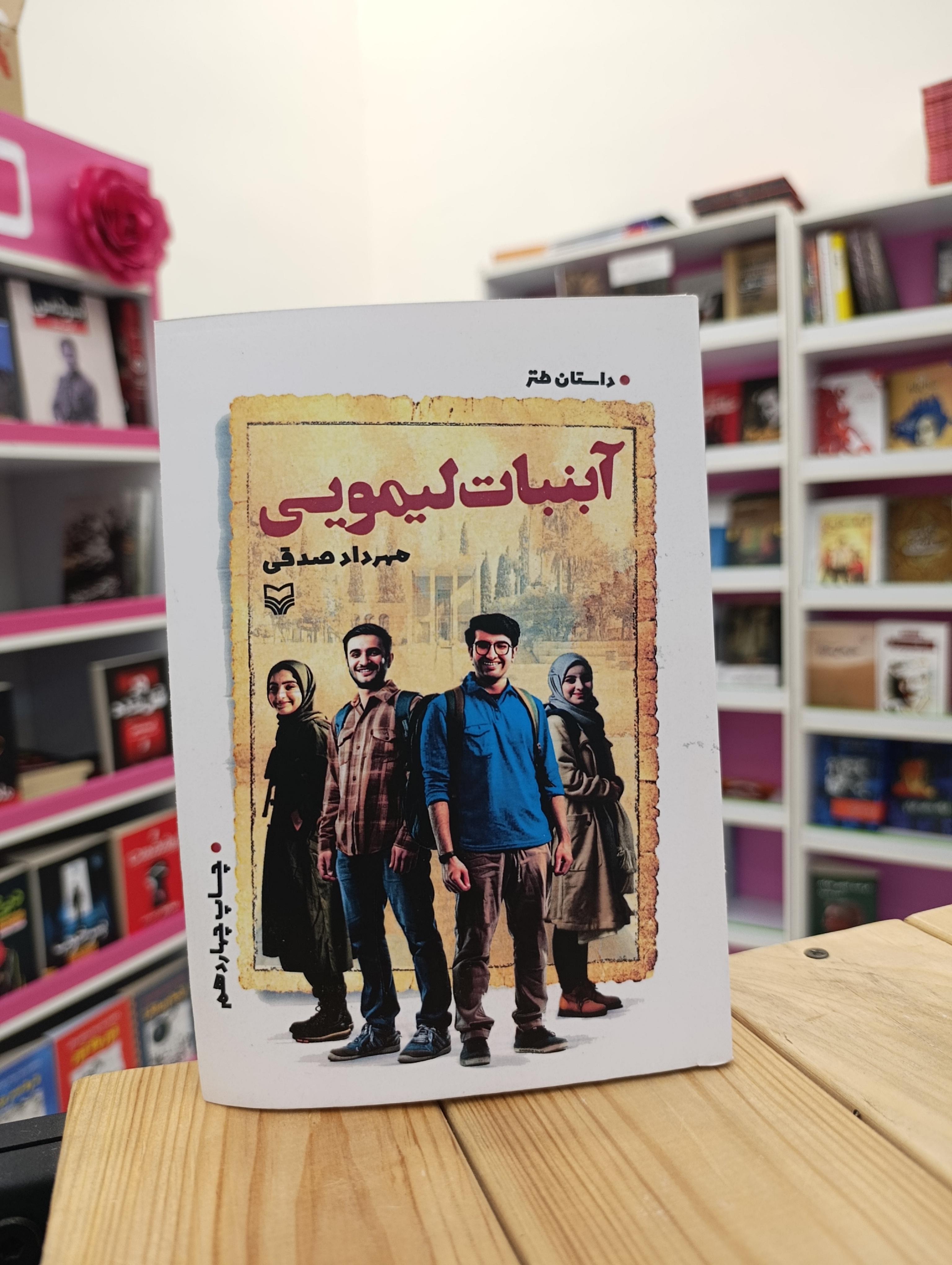 کتاب آبنبات لیمویی نوشته مهرداد صدقی انتشارات سوره مهر