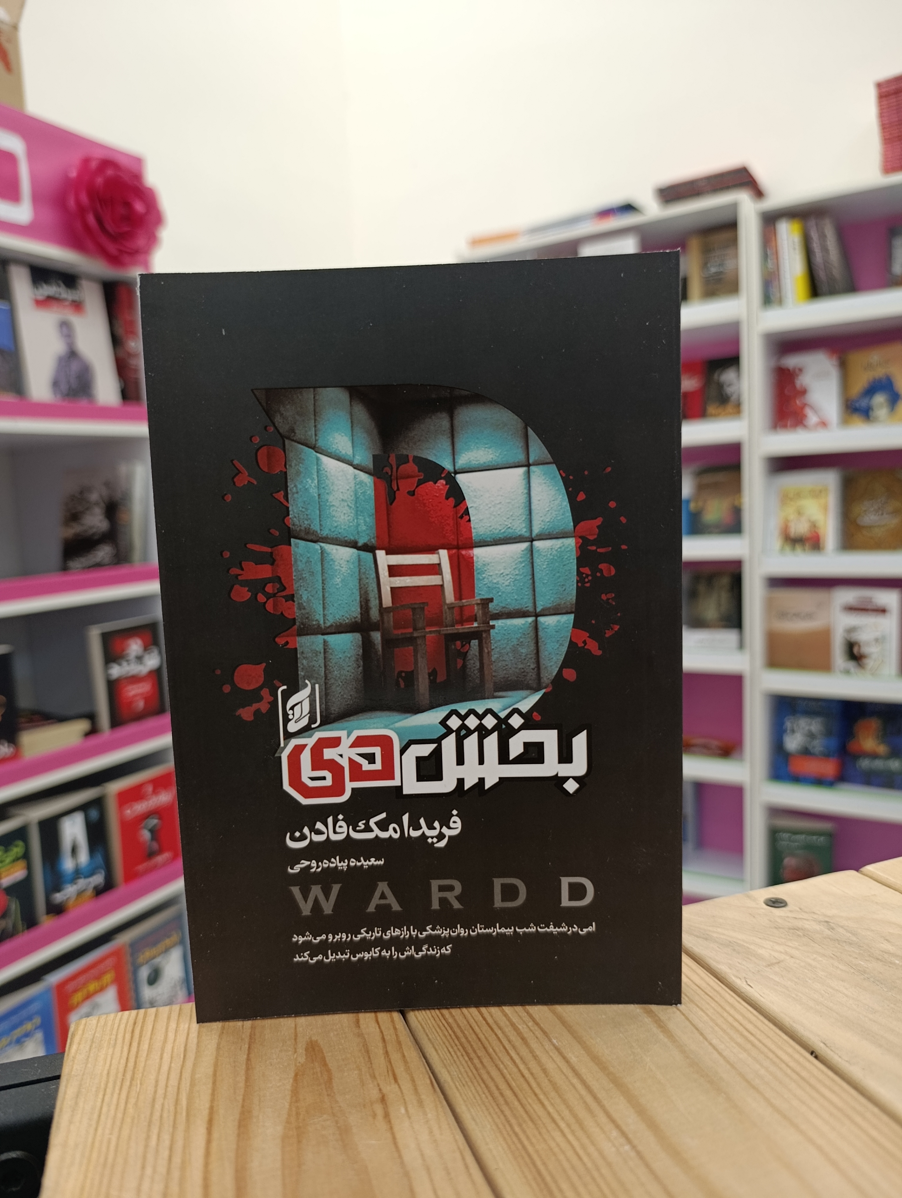 کتاب بخش دی نوشته فریدا مک فادن انتشارات آتیسا