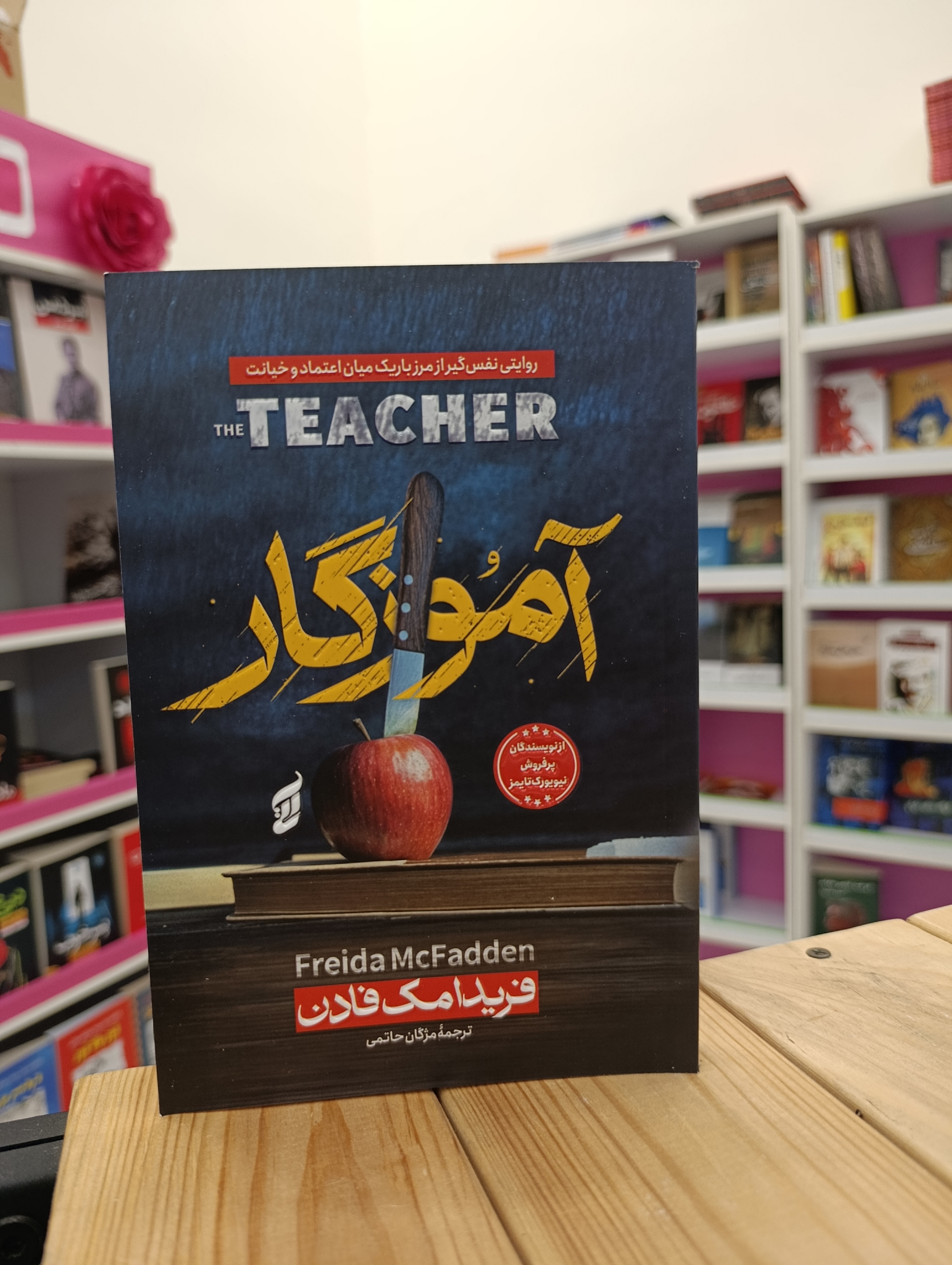 کتاب آموزگار نوشته فریدا مک فادن انتشارات آتیسا