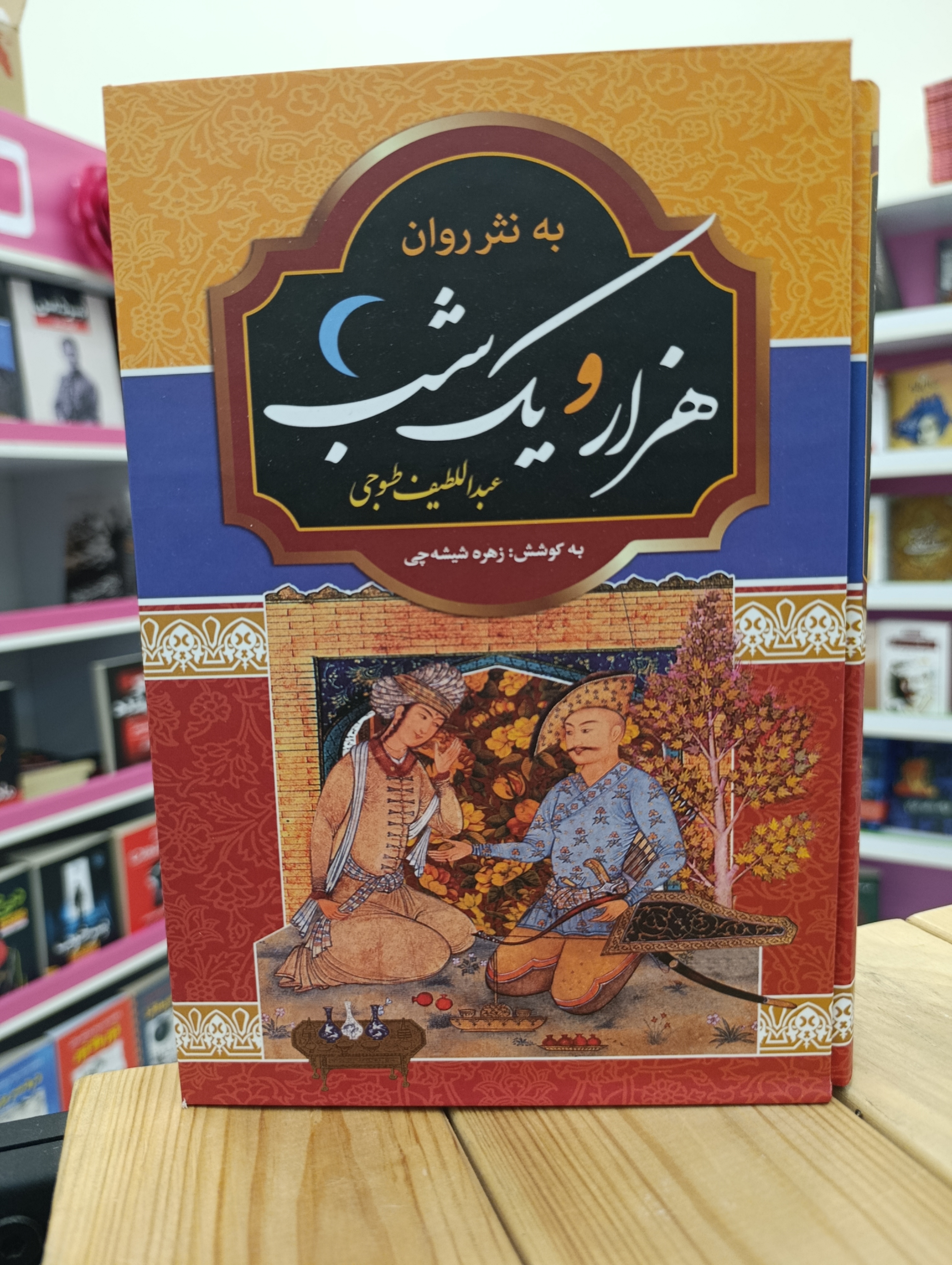 کتاب هزارو یک شب دو جلدی به نثر روان نسخه عبدالطیف طسوجی