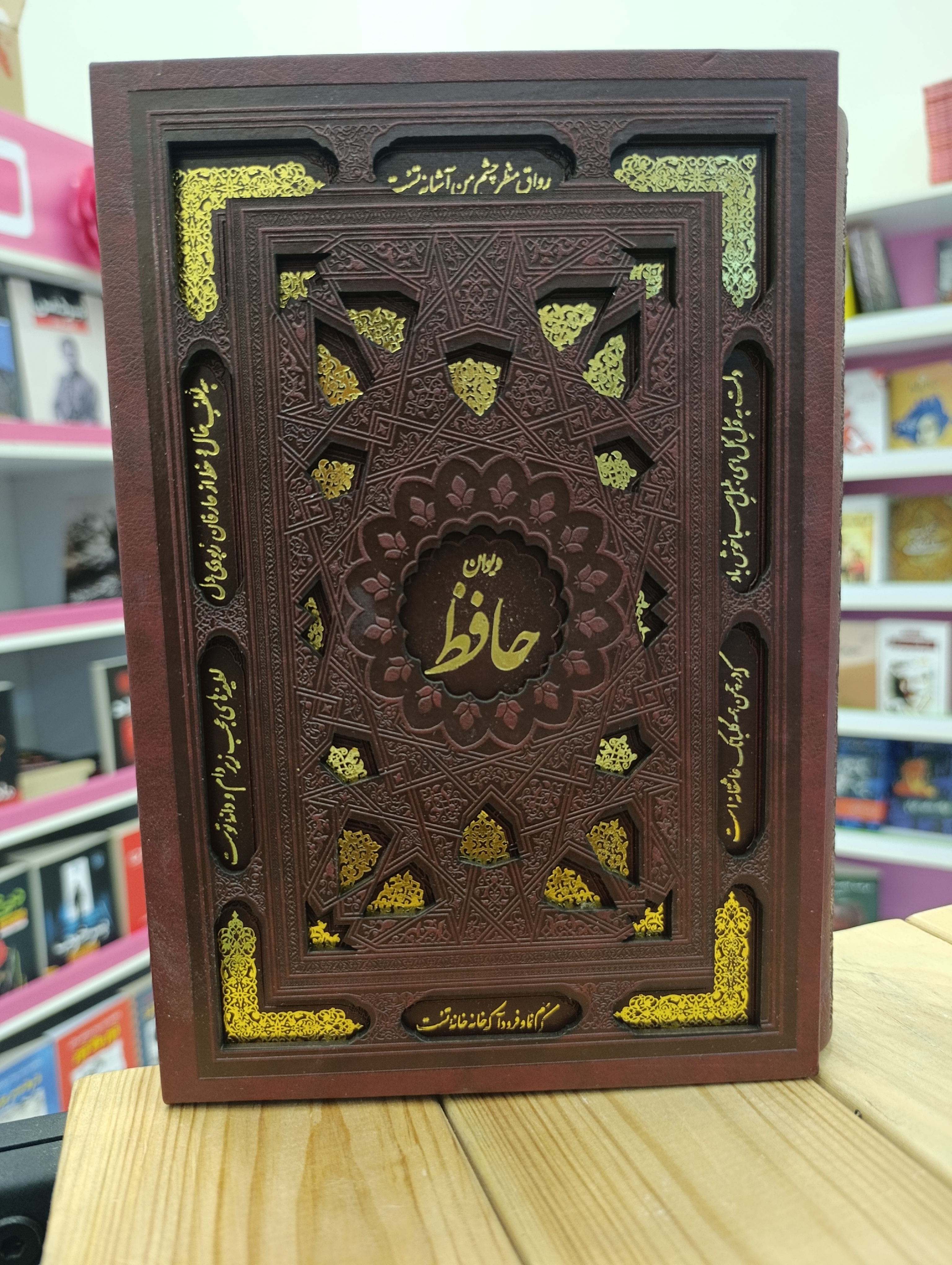 دیوان حافظ شیرازی - انتشارات یادمان اندیشه - جلد چرم قابدار وزیری