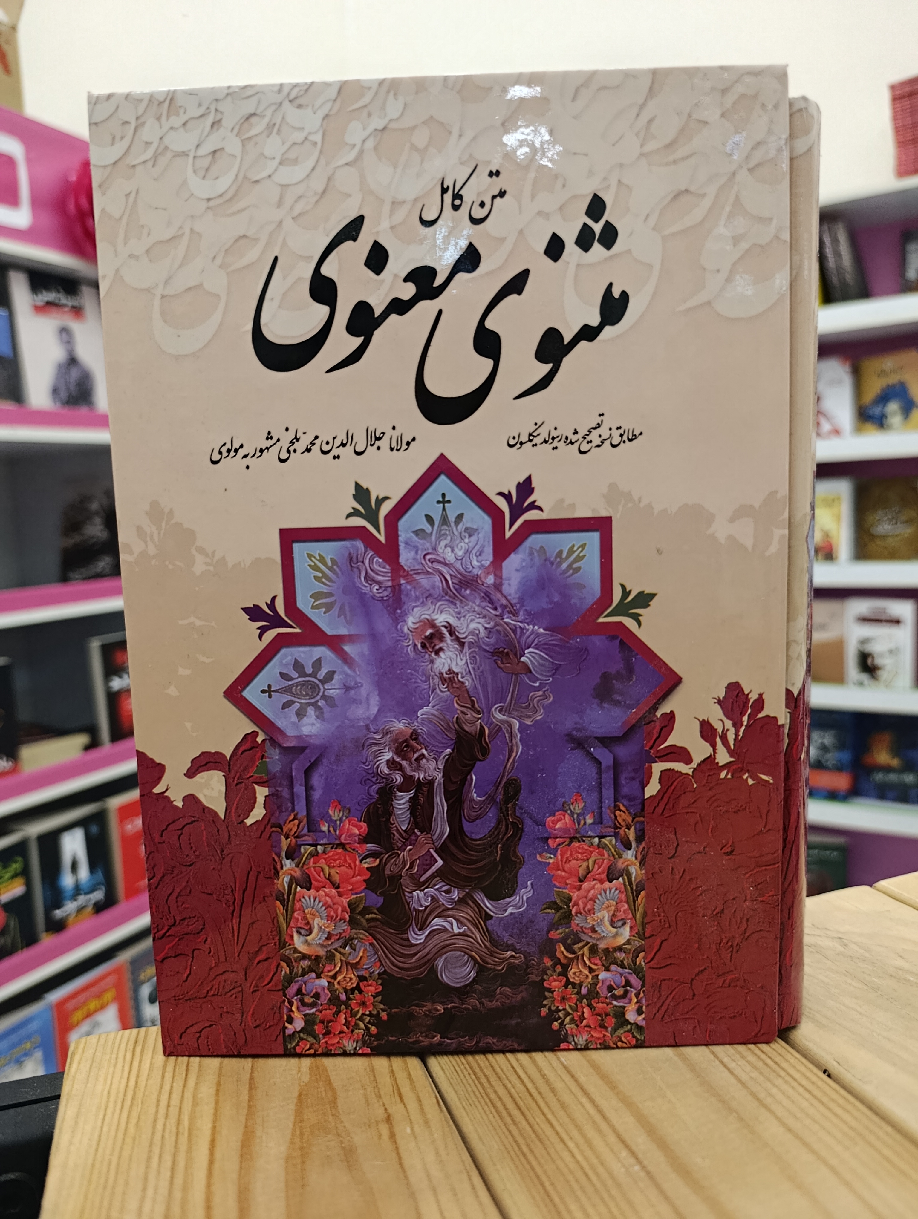 کتاب مثنوی معنوی نوشته مولانا مطابق نسخه تصحیح شده رینولد نیکلسون