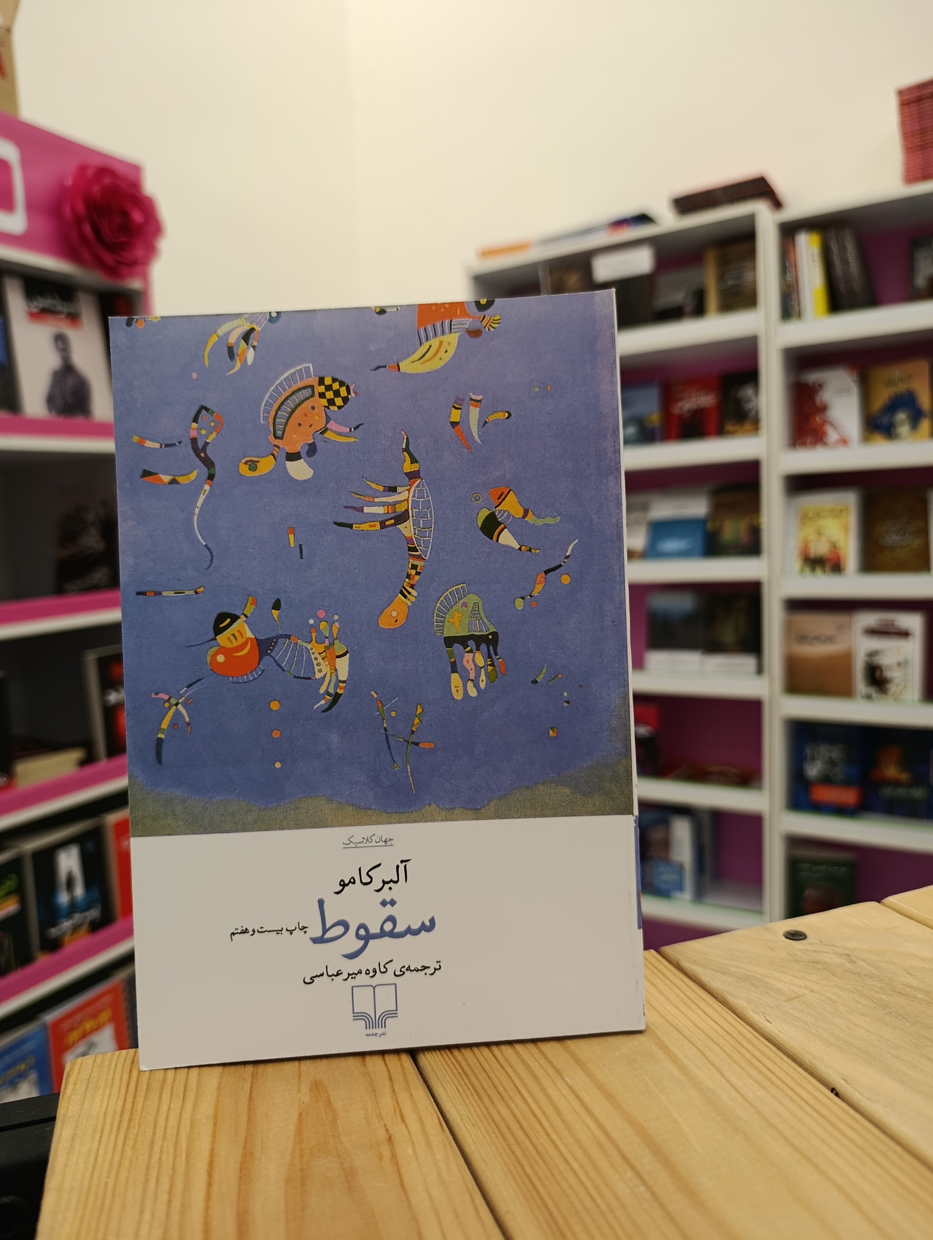 کتاب سقوط نوشته آلبر کامو نشرچشمه