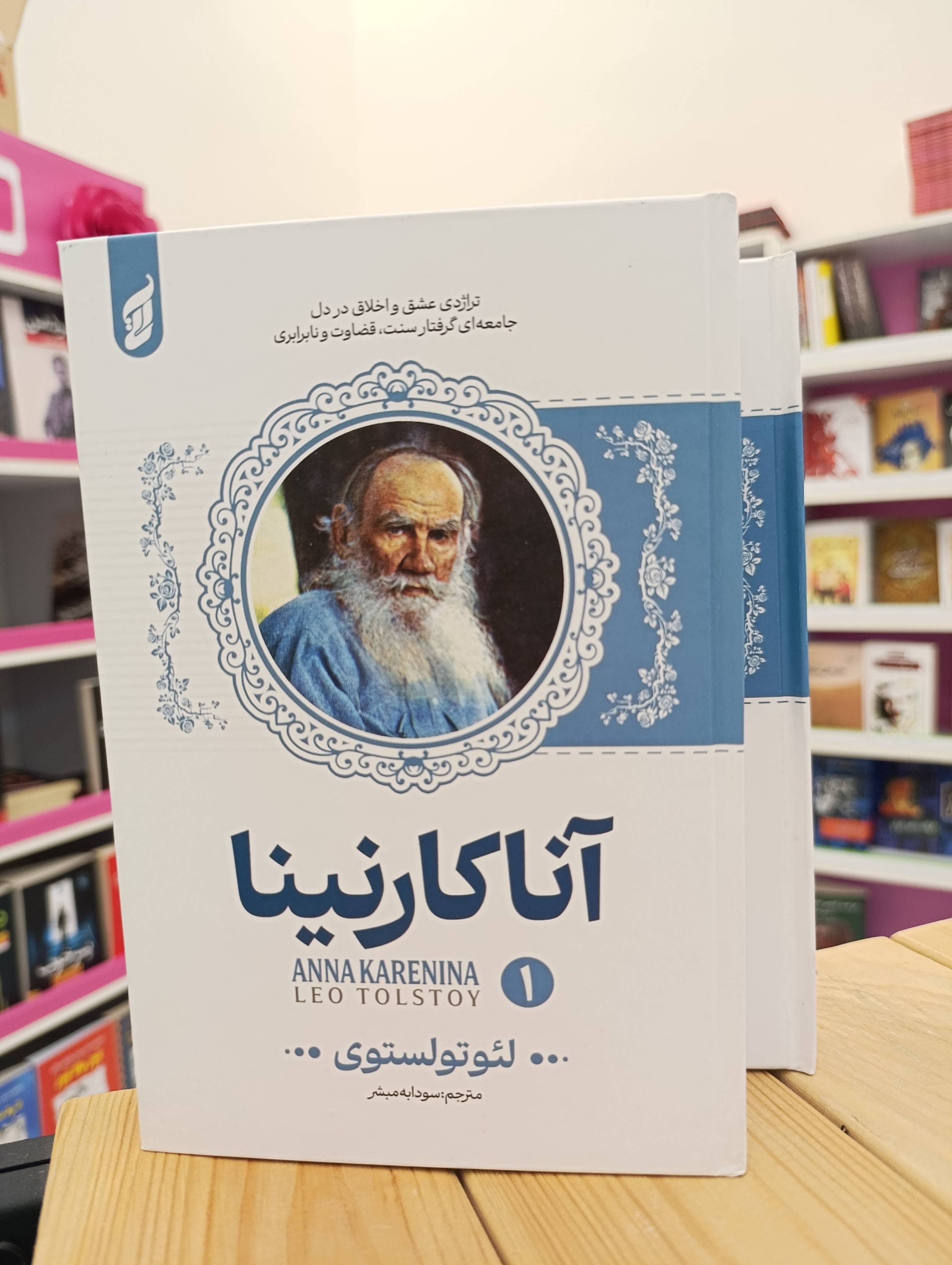 کتاب  دو جلدی آناکارنینا نوشته لئو تولستوی انتشارات آتیسا