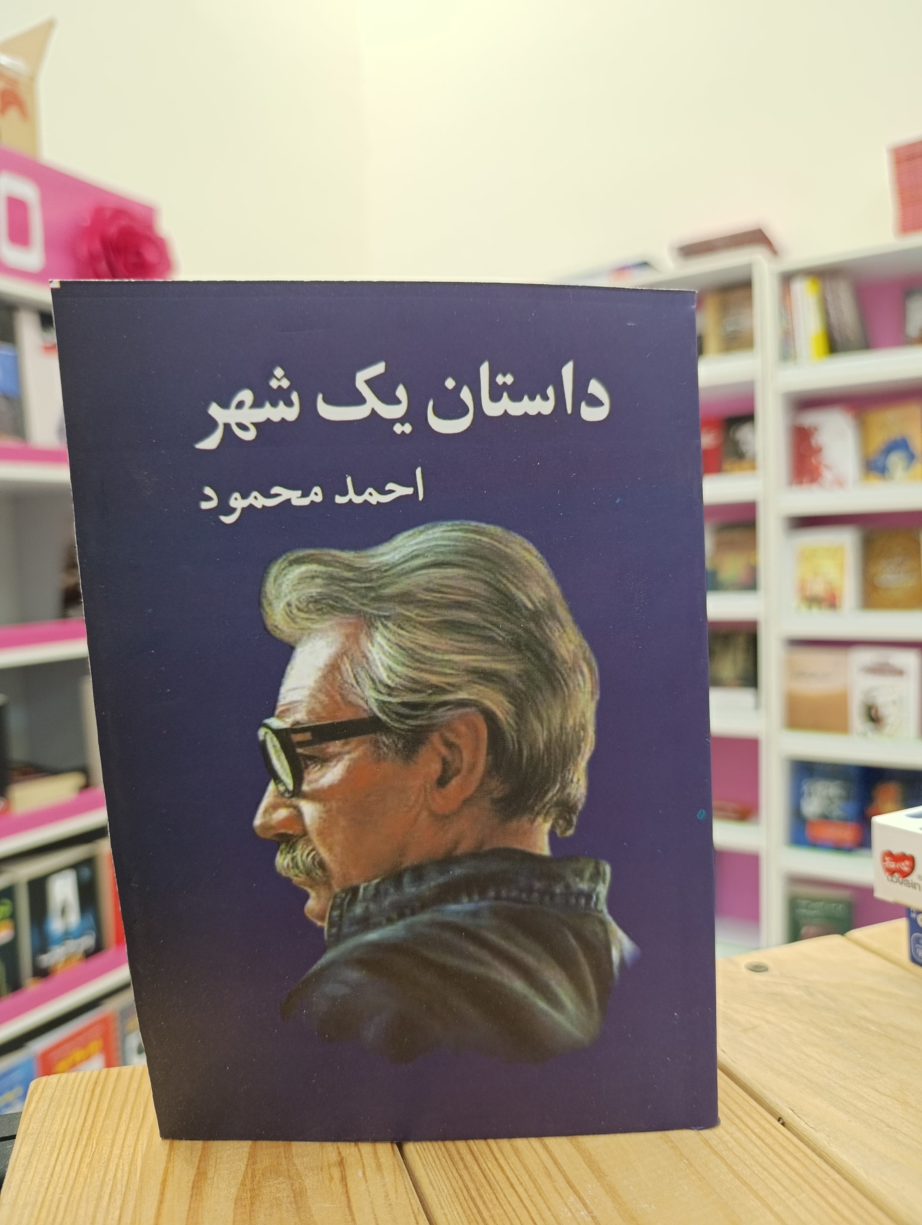 کتاب داستان یک شهر نوشته احمد محمود انتشارات معین