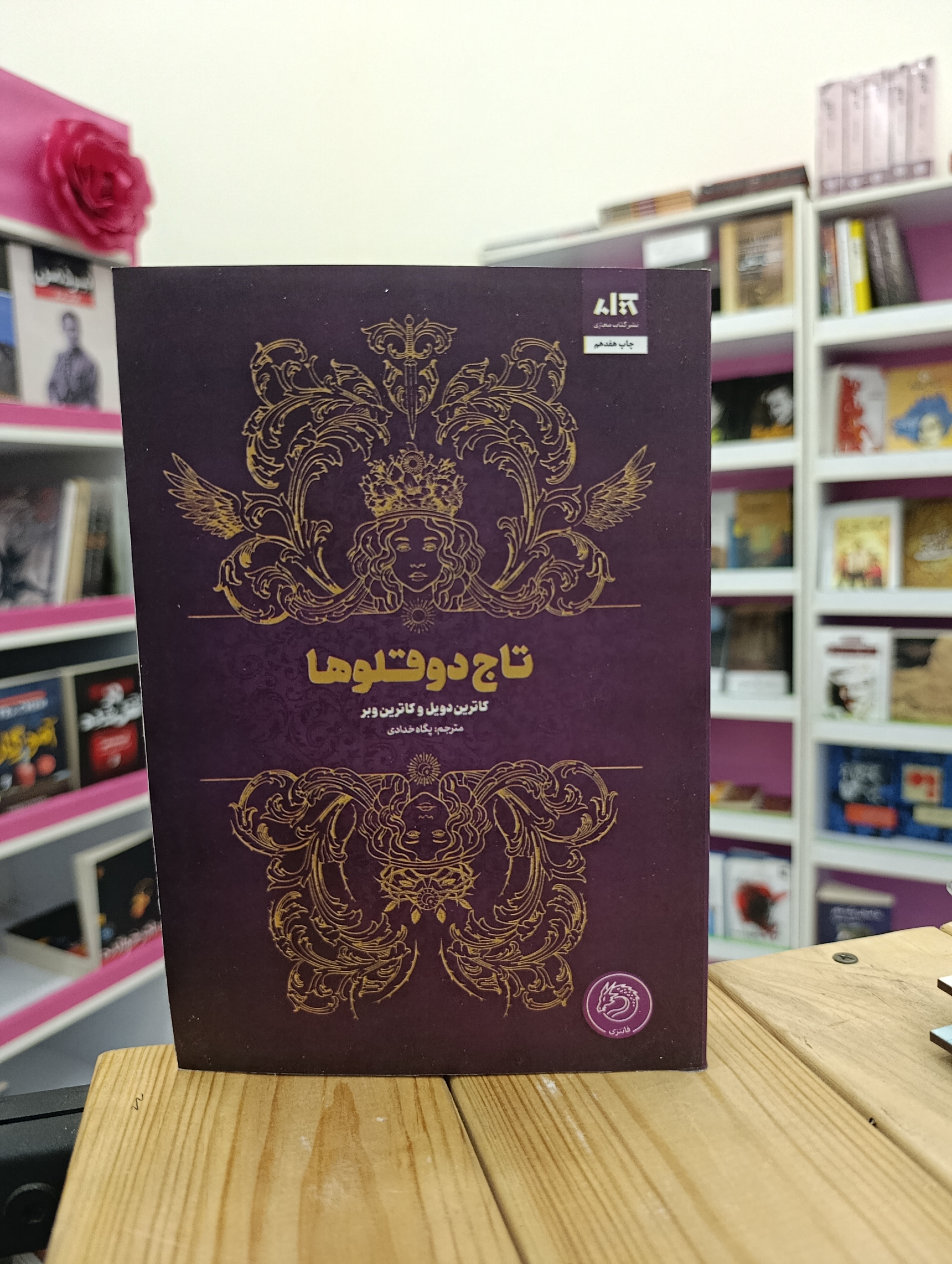 کتاب تاج دوقلوها نوشته کاترین دویل و کاترین وبر انتشارات مجازی