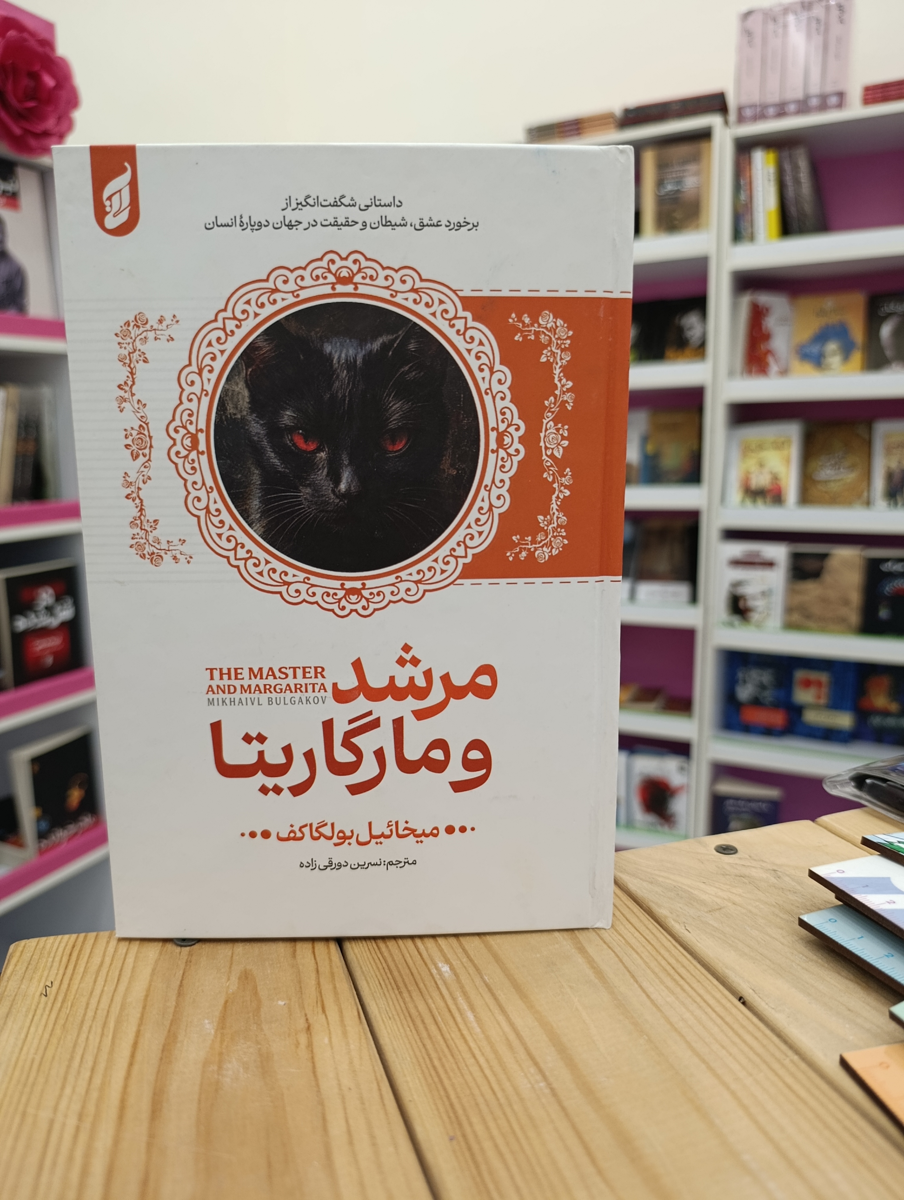 کتاب مرشد و مارگاریتا نوشته میخائیل بولگاکف انتشارات آتیسا