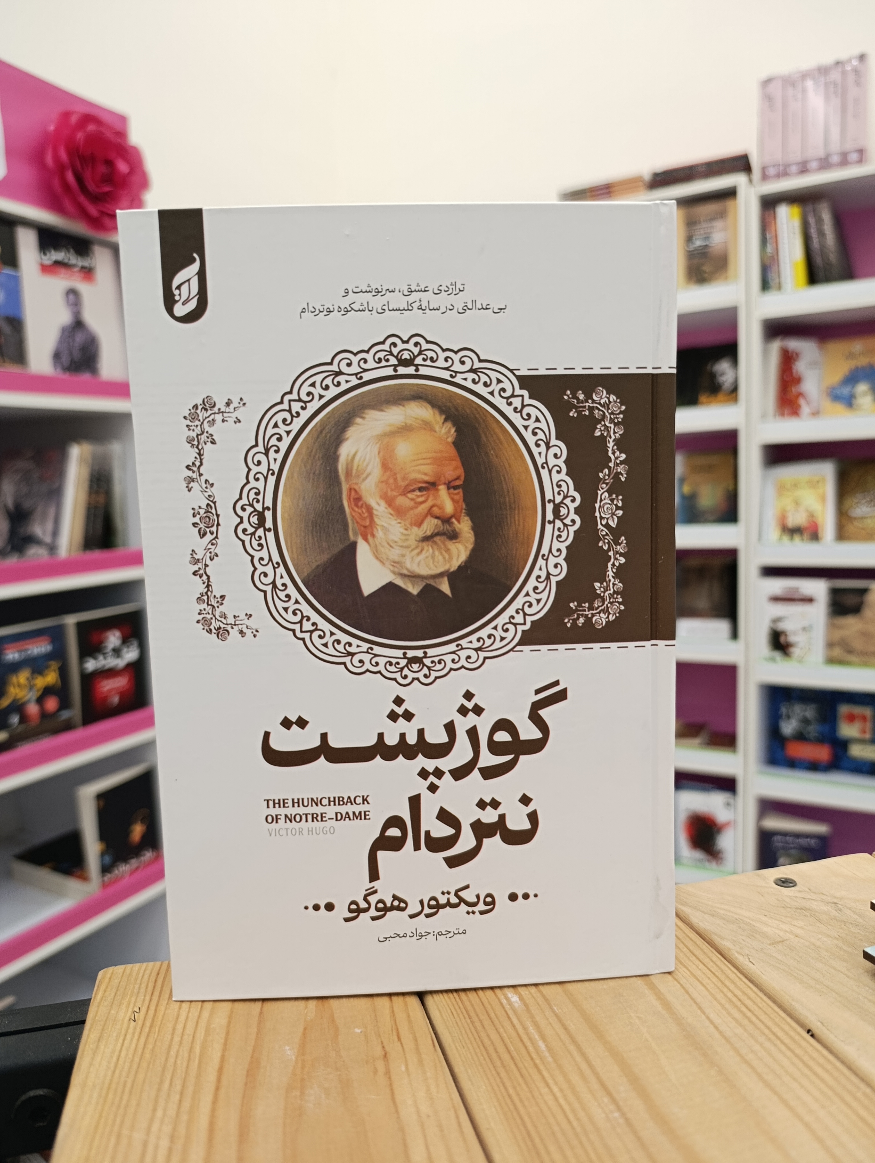 کتاب گوژپشت نتردام نوشته ویکتورهوگو انتشارات آتیسا