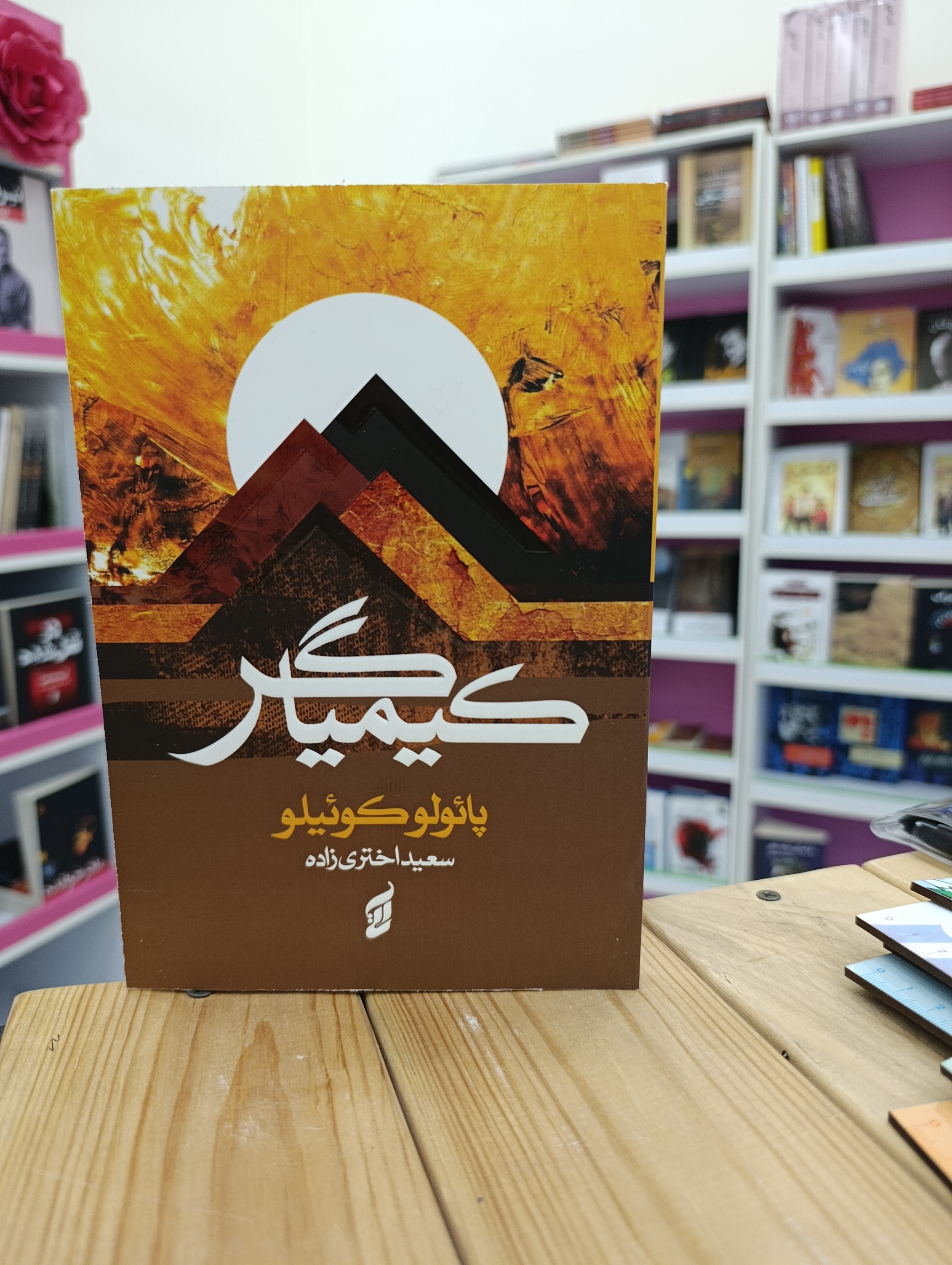 کتاب کیمیاگر نوشته پائولو کوئیلو انتشارات آتیسا