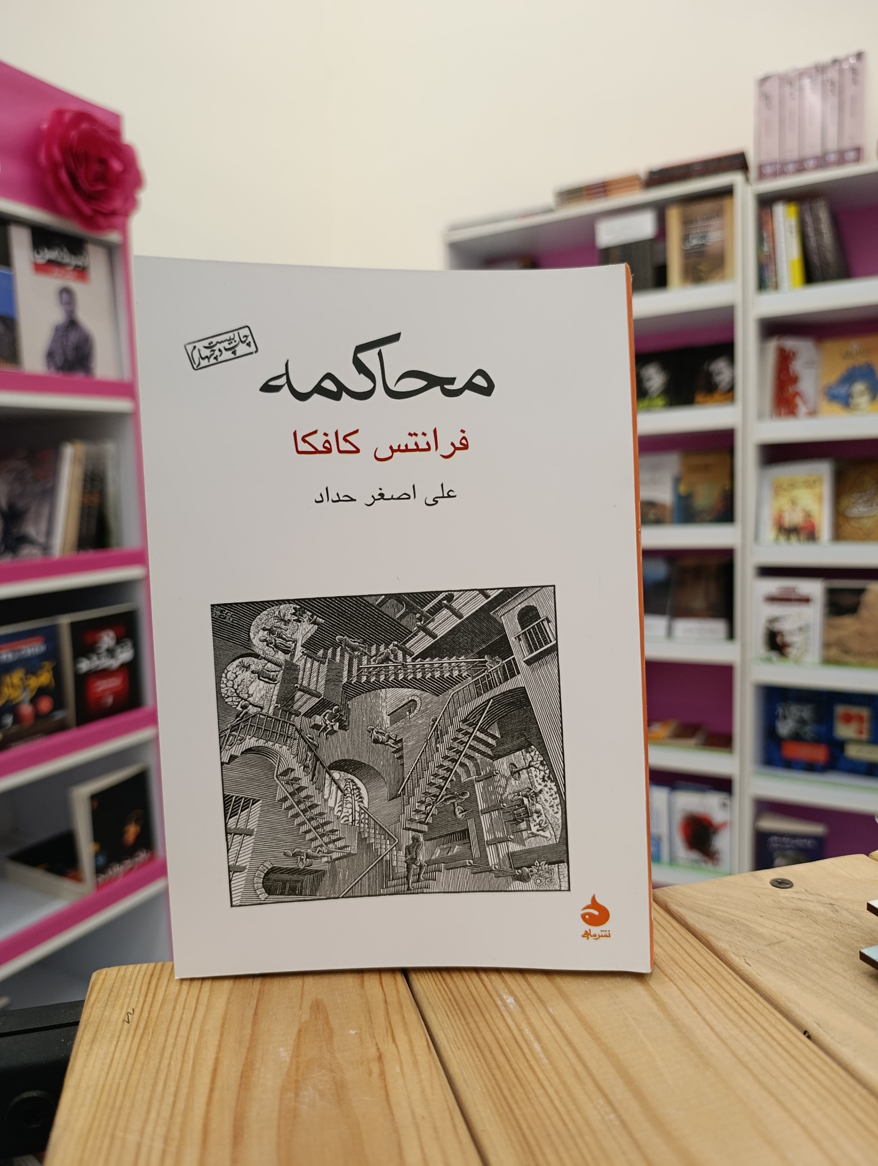 کتاب محاکمه نوشته فرانتس کافکا انتشارات ماهی