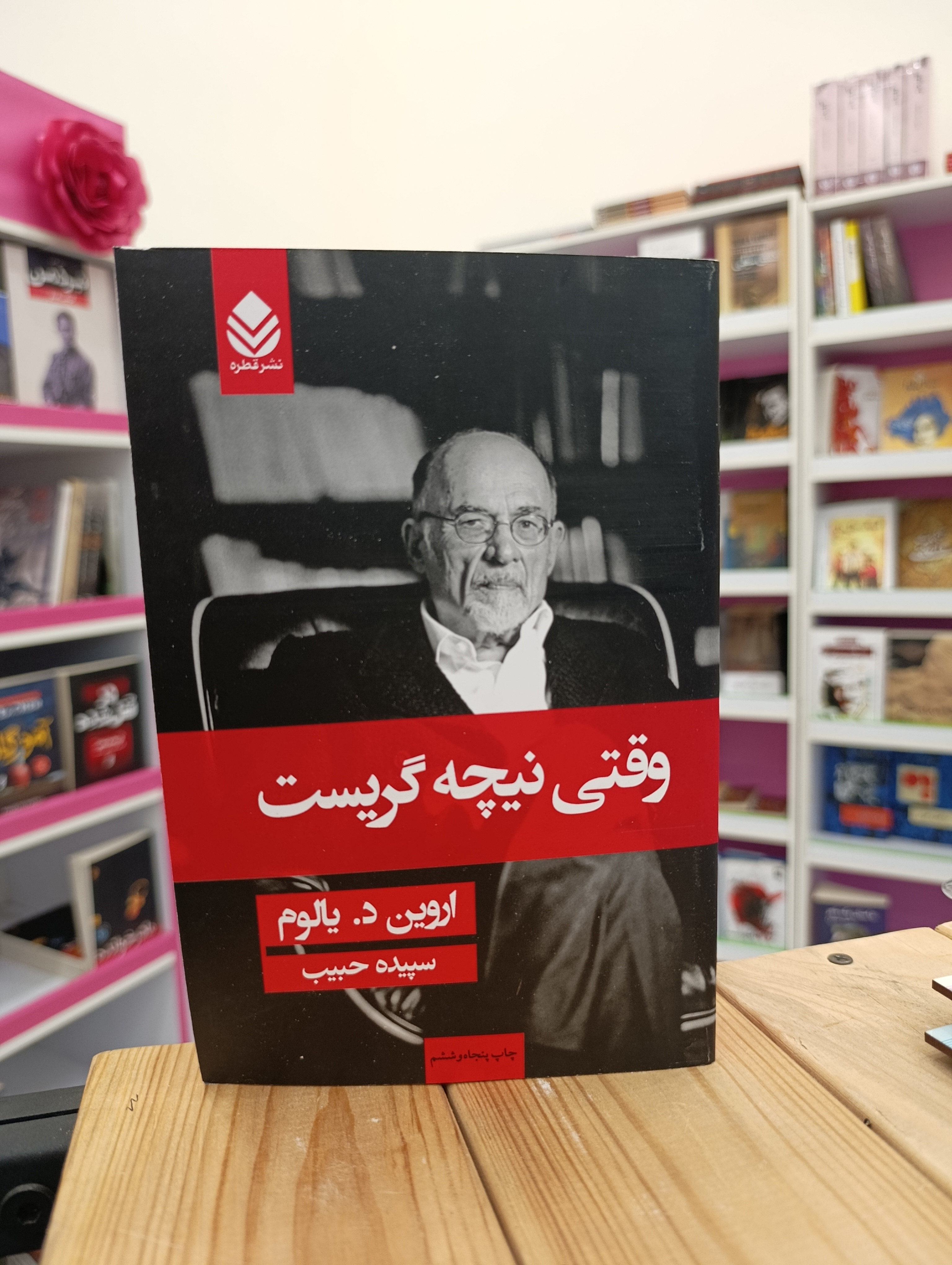 کتاب وقتی نیچه گریست نوشته آروین د یالوم انتشارات قطره