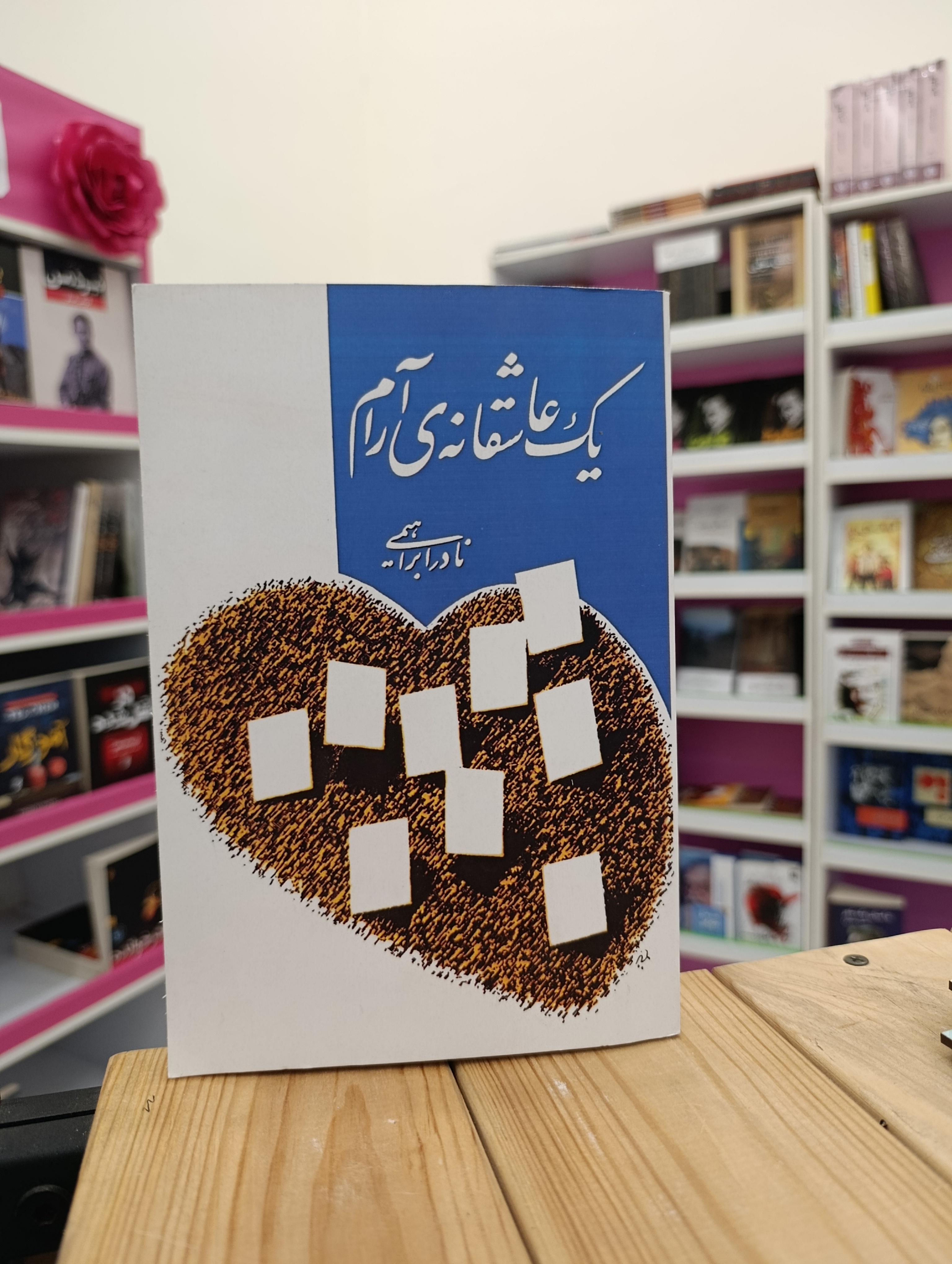 کتاب یک عاشقانه آرام نوشته نادر ابراهیمی انتشارات روزبهان