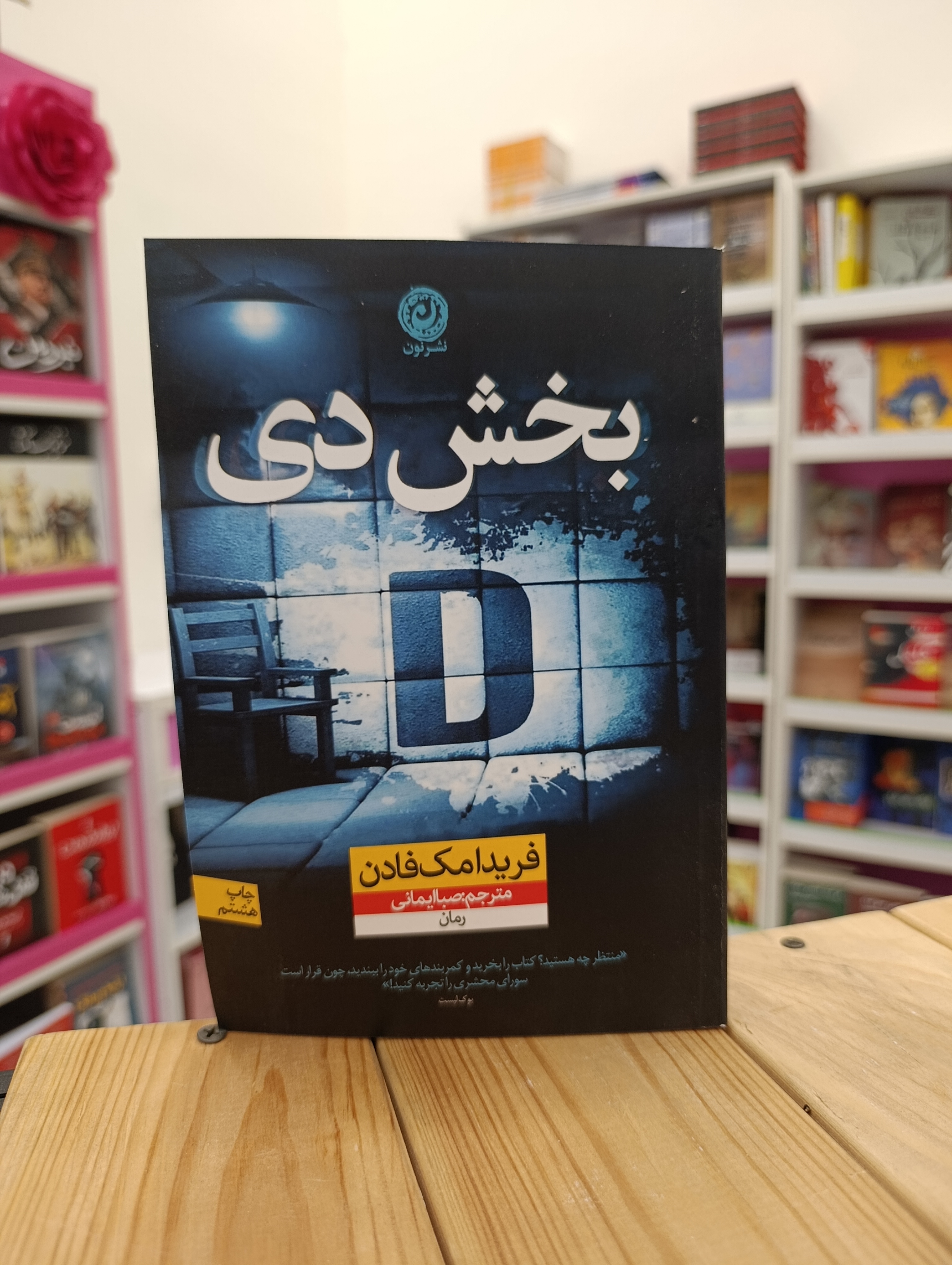 کتاب بخش دی نوشته فریدا مک فادن انتشارات نشر نون
